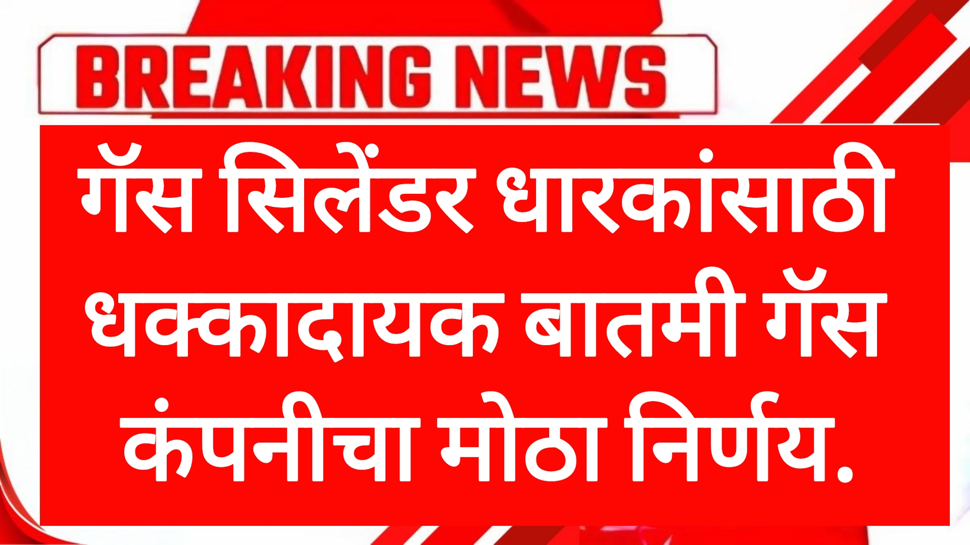 Gas cylinder prices गॅस सिलेंडर धारकांसाठी धक्कादायक बातमी गॅस कंपनीचा मोठा निर्णय.