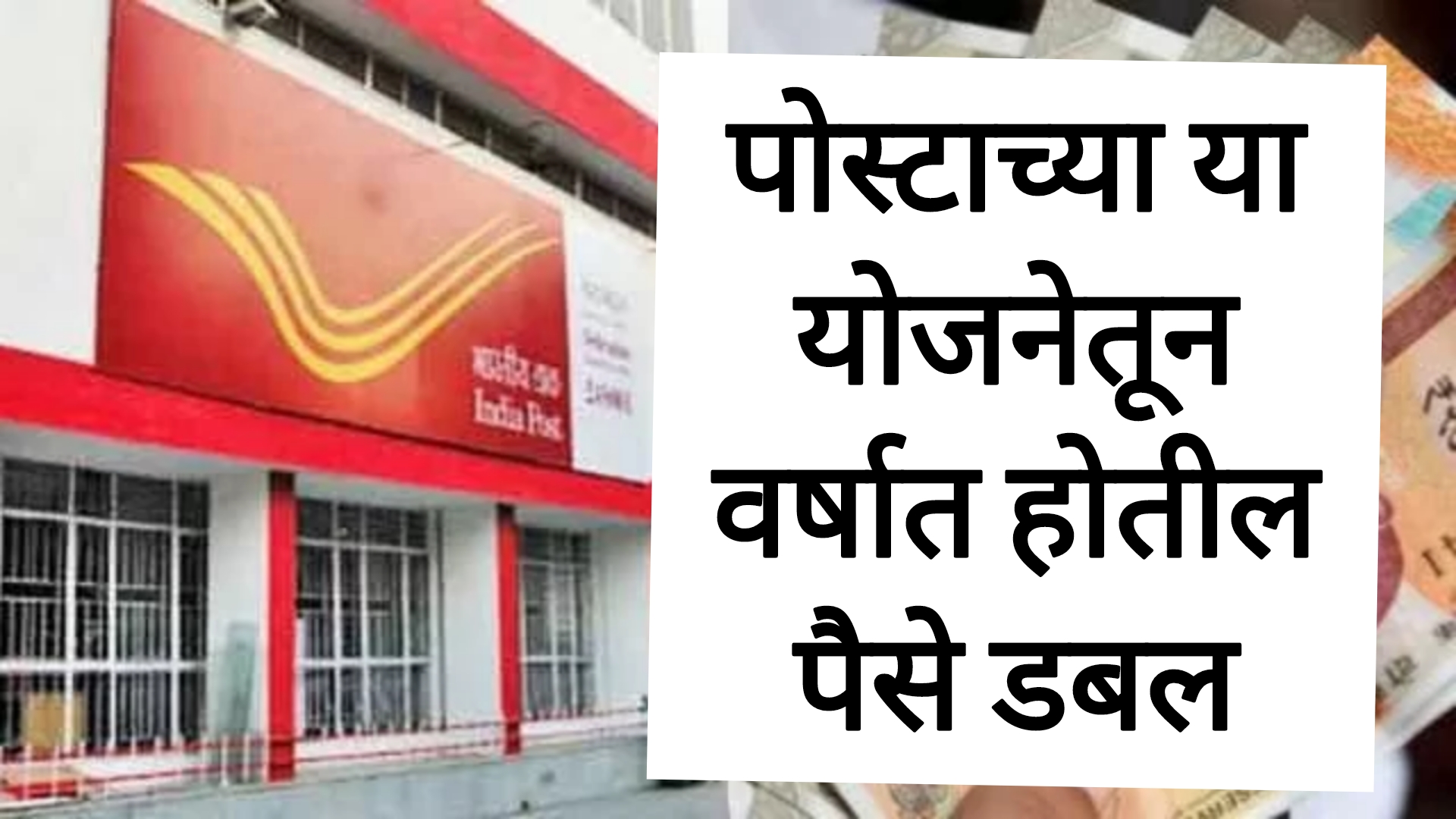 Post scheme new पोस्टाच्या या योजनेमध्ये तुमचे पैसे वर्षात डबल होणार