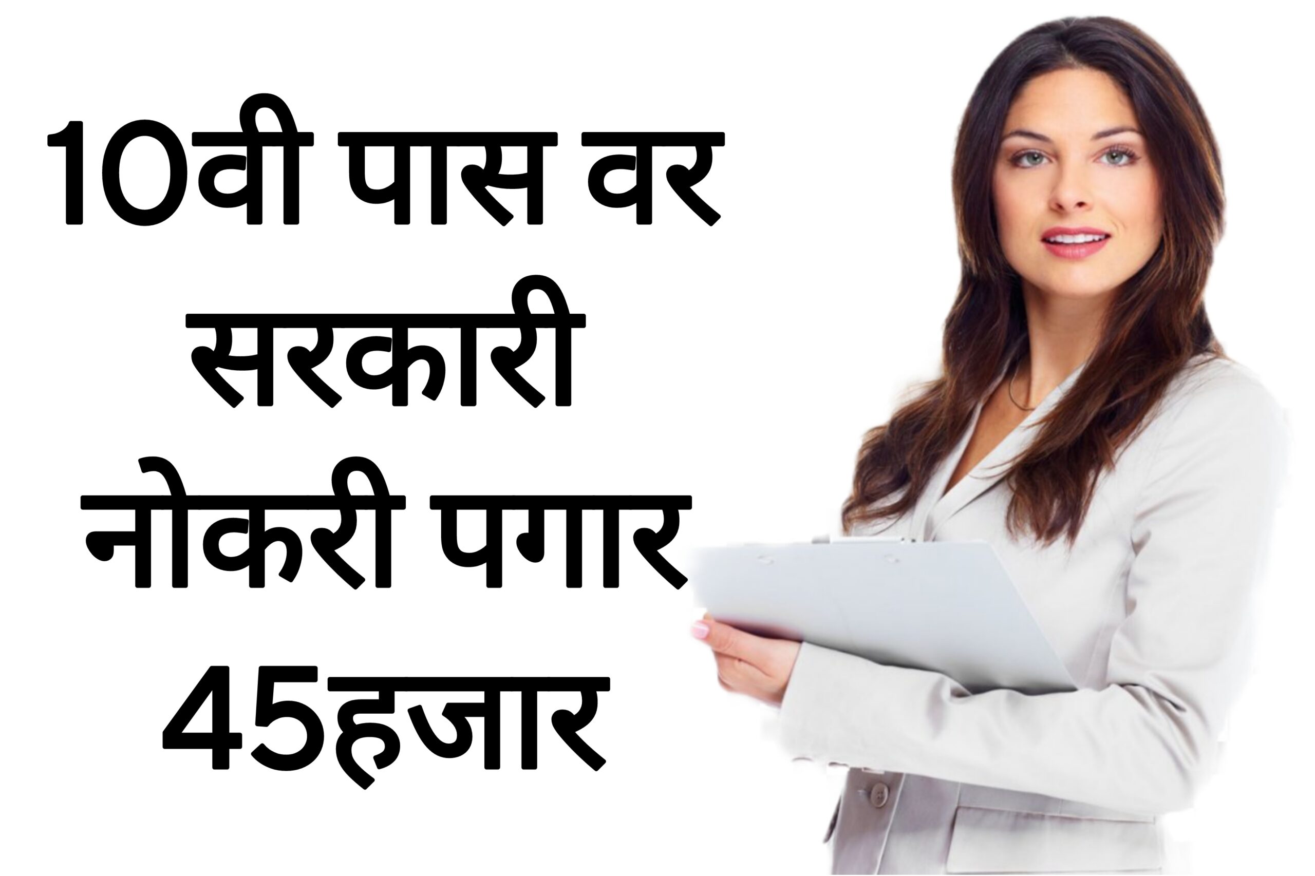 IGR Maharashtra Recruitment 10वी पास वर सरकारी नोकरी पगार 45हजार