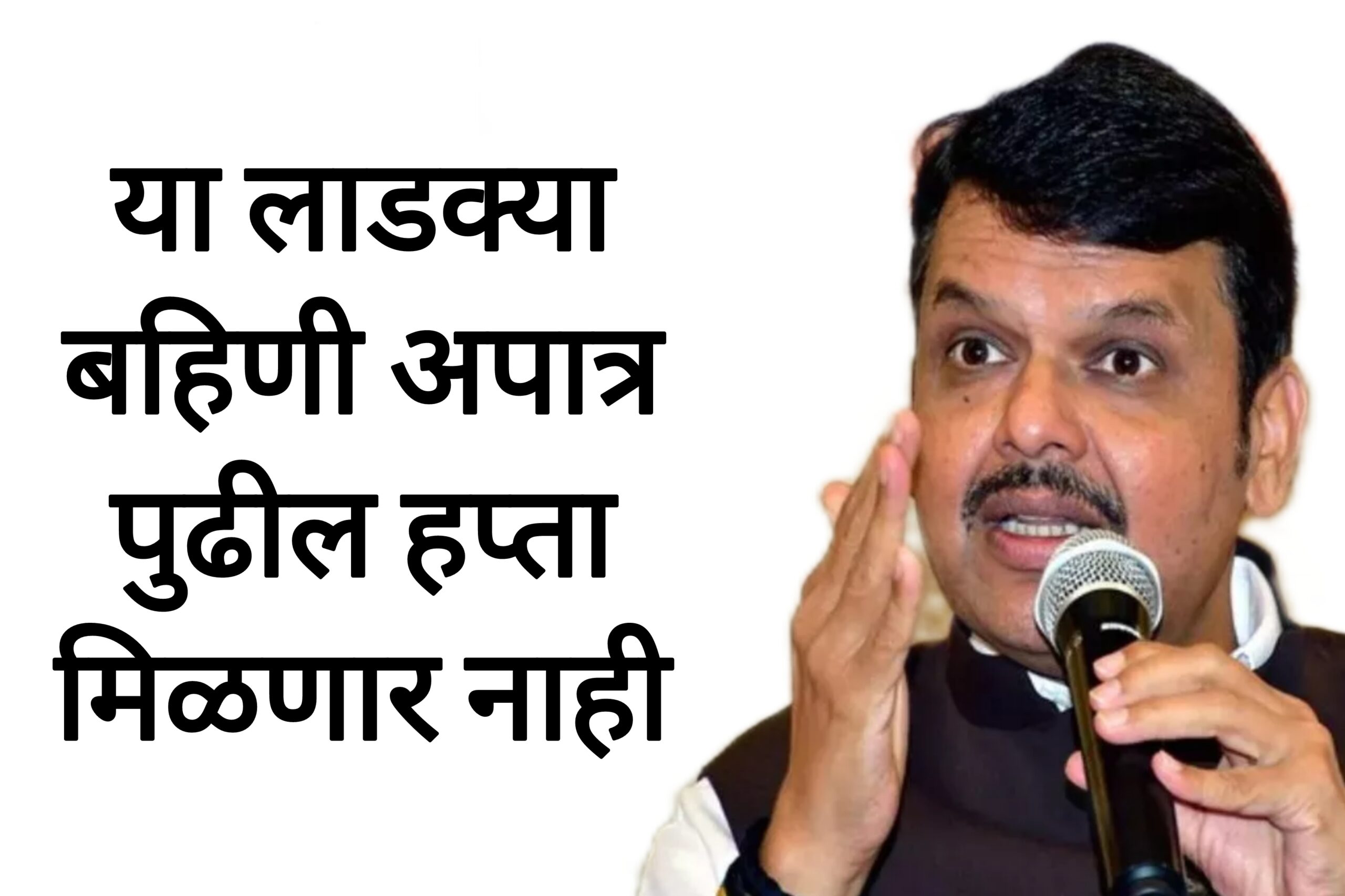 Ladaki apatr yadi या लाडक्या बहिणी अपात्र यादी जाहीर पुढील हप्ते मिळणार नाहीत पहा यादीत तुमचे नाव