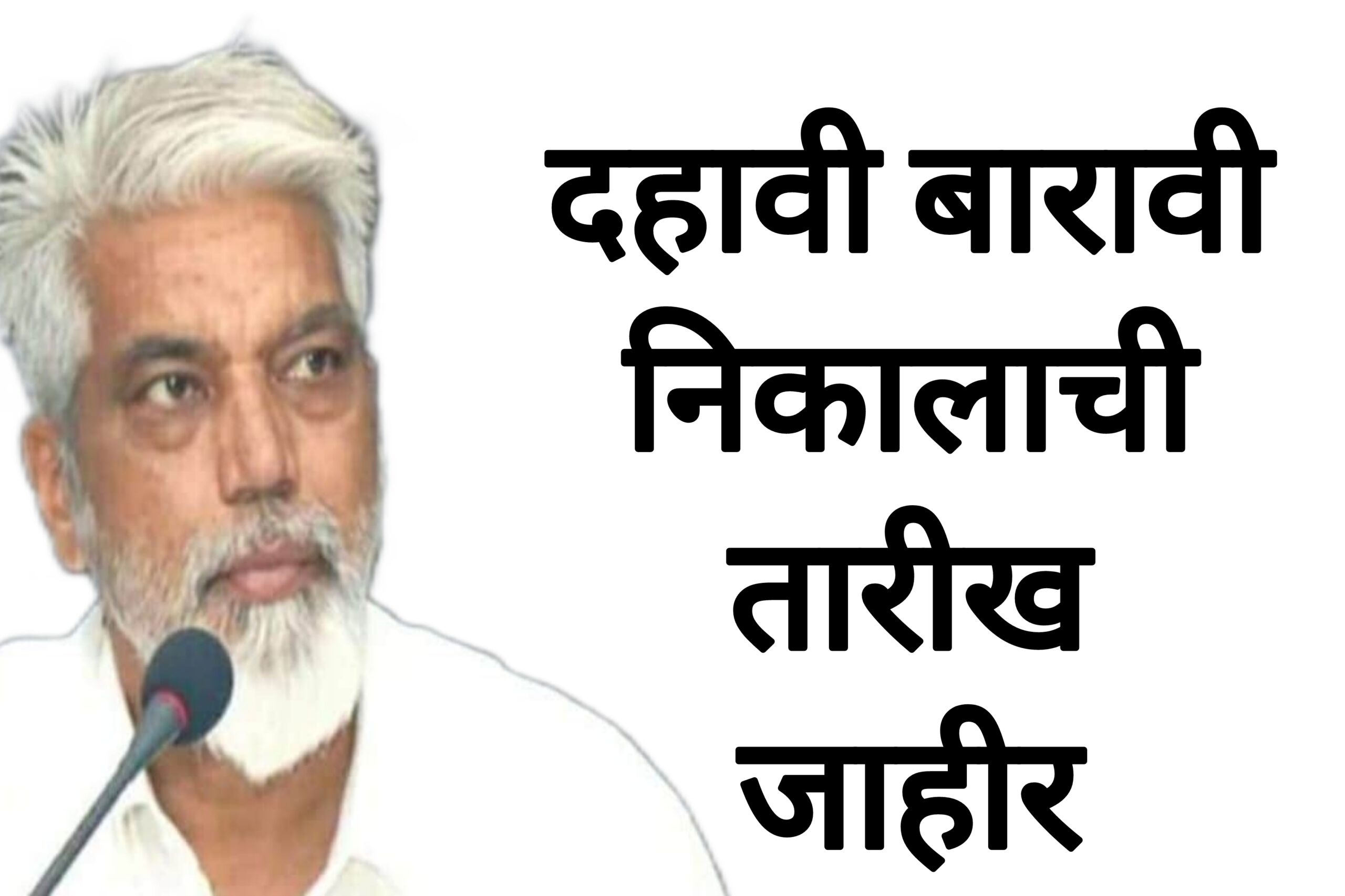 SSC result HSC date दहावी बारावी निकालाची तारीख जाहीर बोर्डाकडून मोठी गुडन्यूज