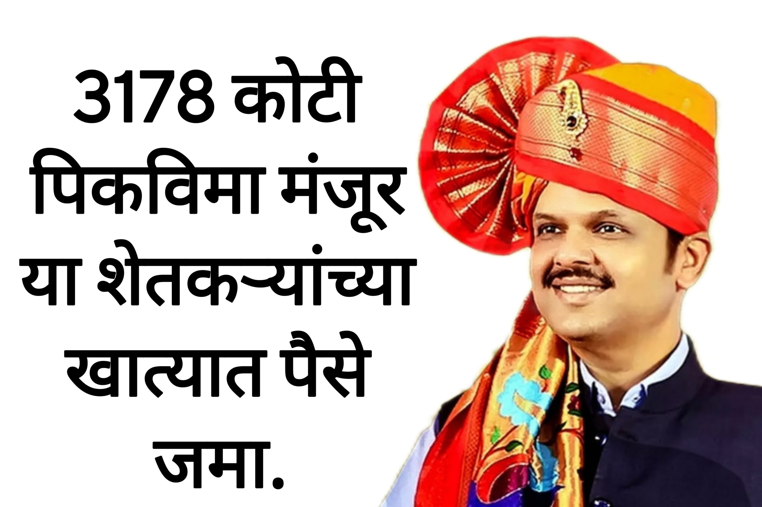 Pik vima money 3178 कोटी पिकविमा मंजूर या शेतकऱ्यांच्या खात्यात पैसे जमा.