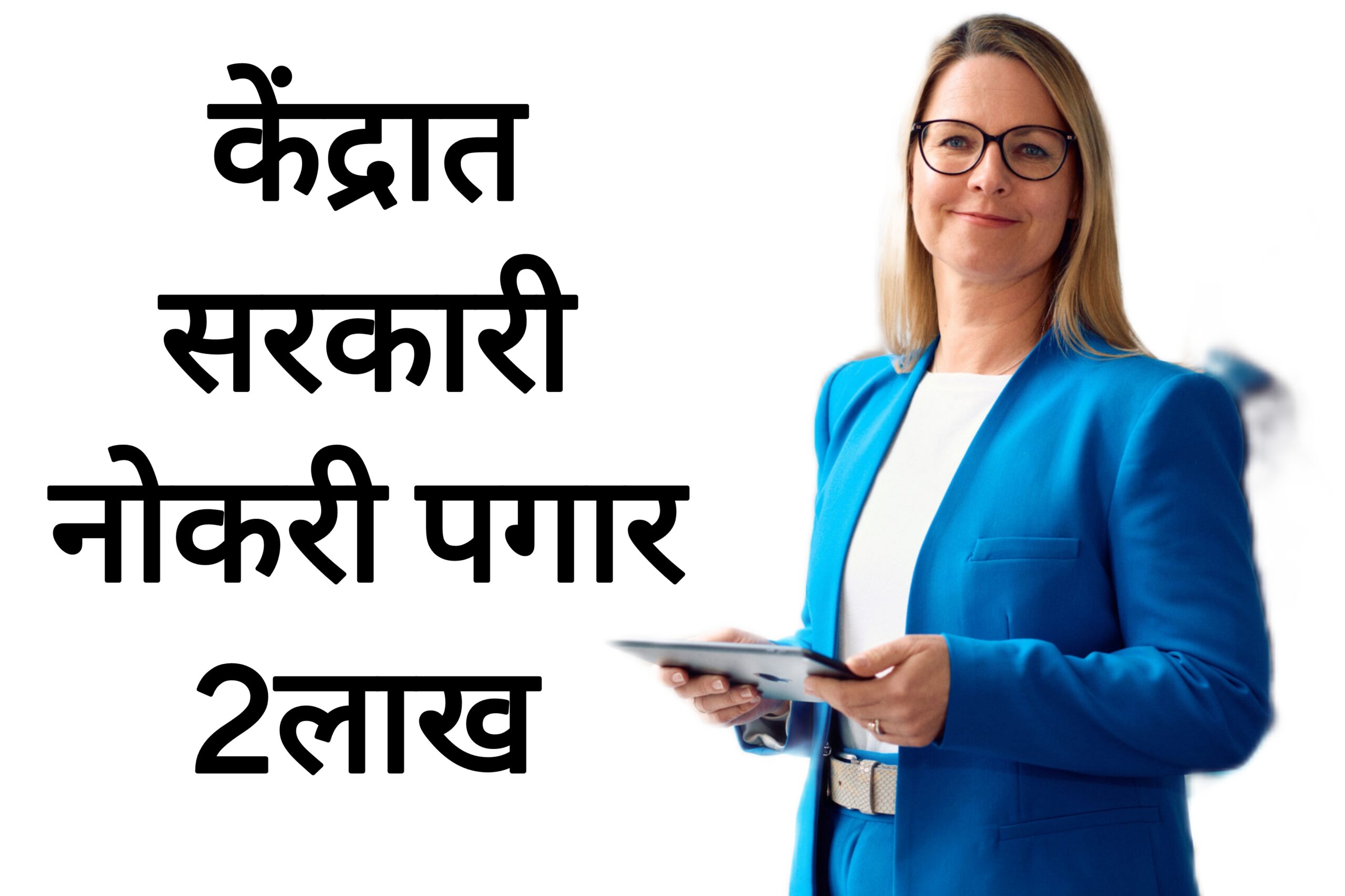 CPCB bharti 2025 दहावी ते पदवी पास वर सरकारी नोकरी पगार 2लाख रुपये