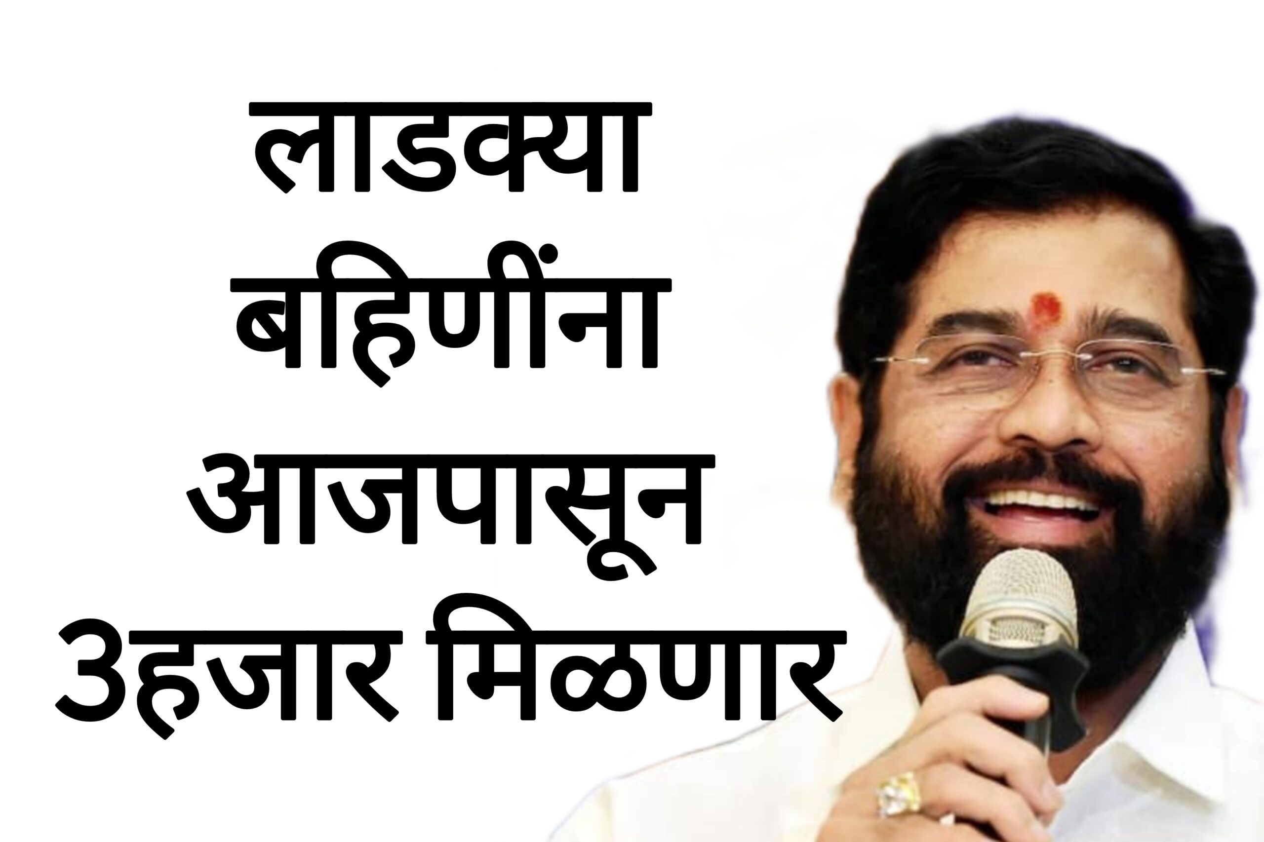 Ladaki installment April या लाडक्या बहिणींना आजपासून 3हजार मिळणार