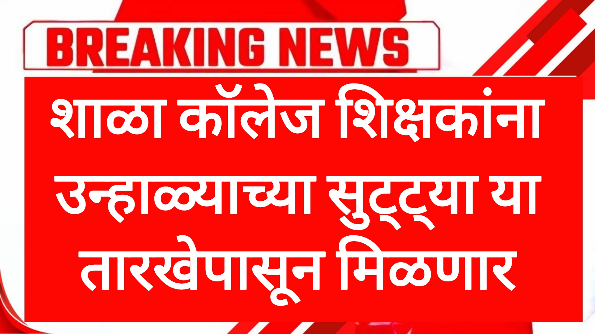 Summer vacation schools शाळा कॉलेज शिक्षकांना उन्हाळ्याच्या सुट्ट्या या तारखेपासून मिळणार