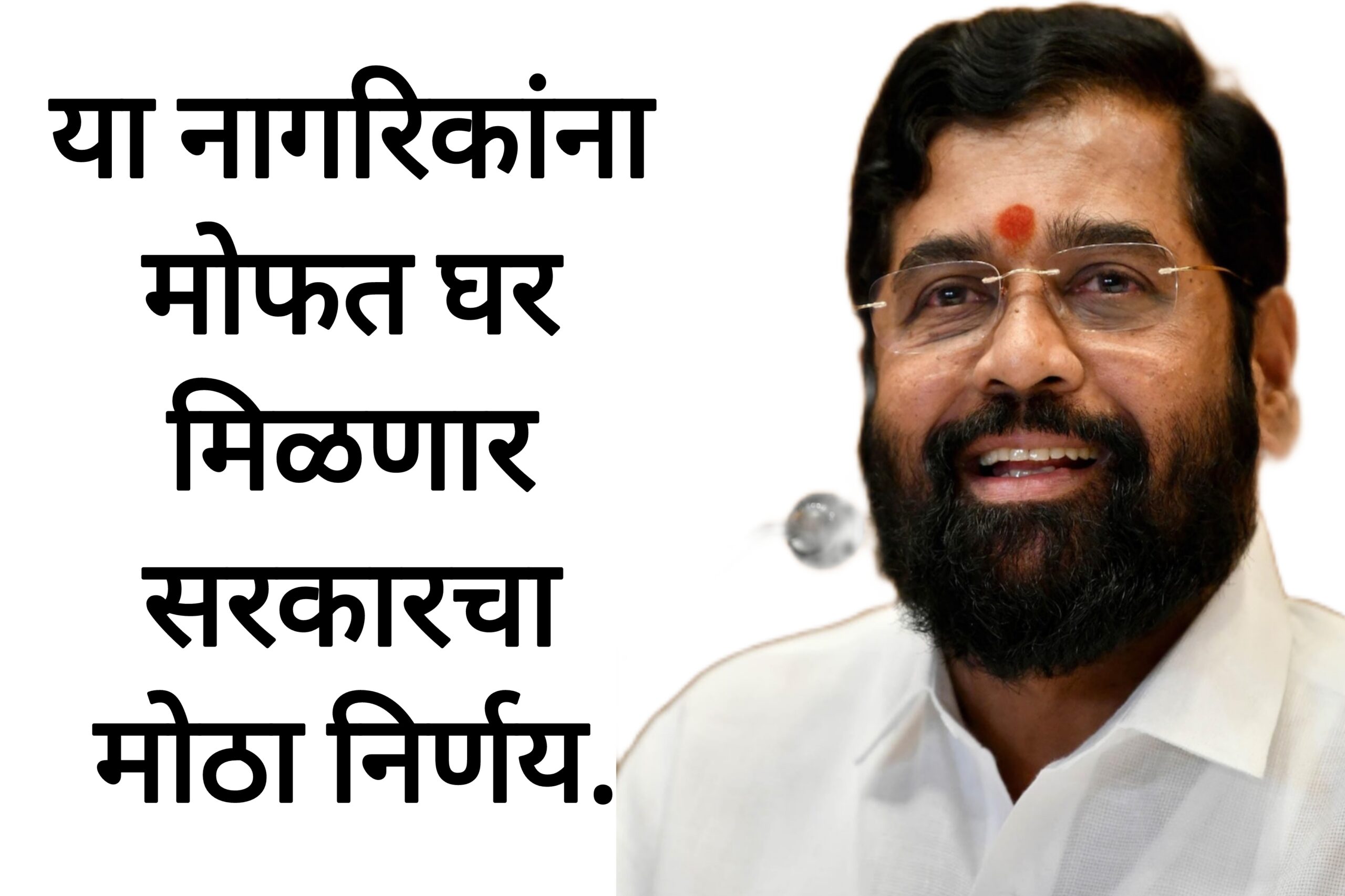 Mofat ghar yojana या नागरिकांना मोफत घर मिळणार सरकारचा मोठा निर्णय.