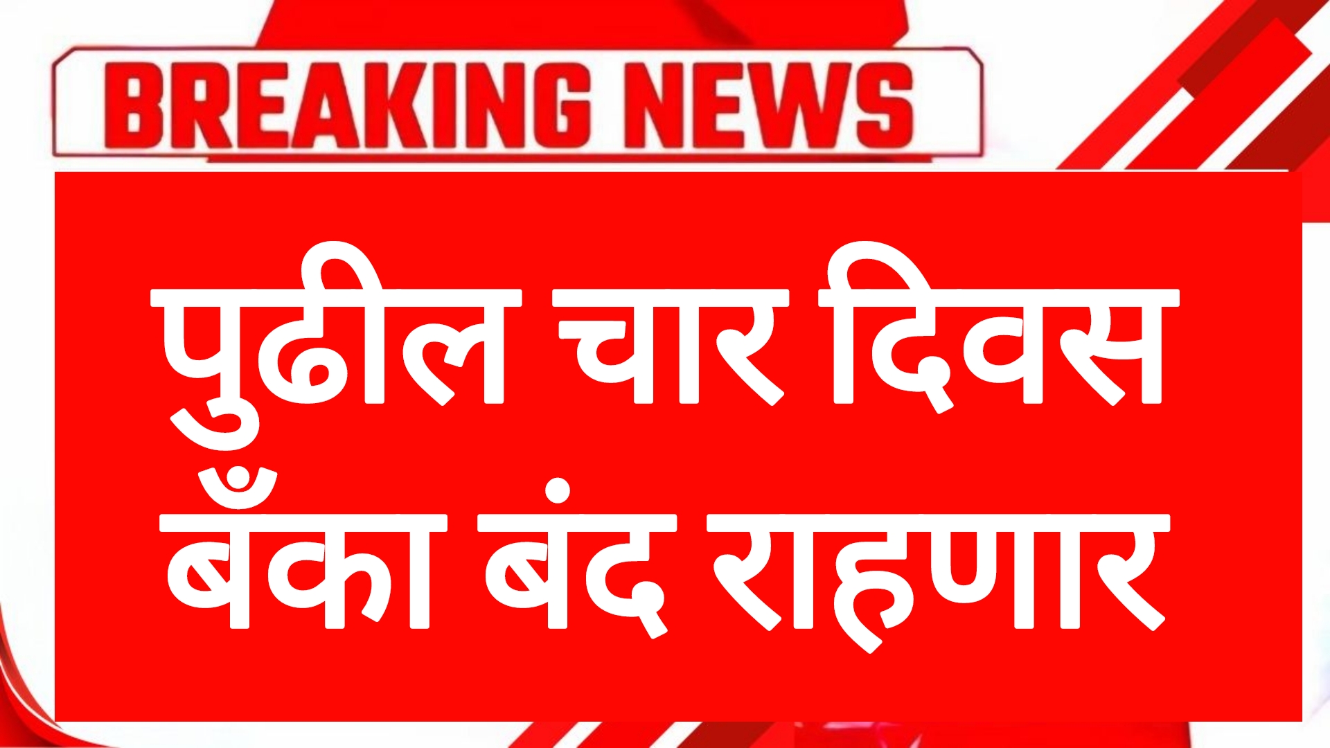 Bank holidays date पुढील चार दिवस बँका बंद राहणार बँकधारकांसाठी महत्वाची बातमी