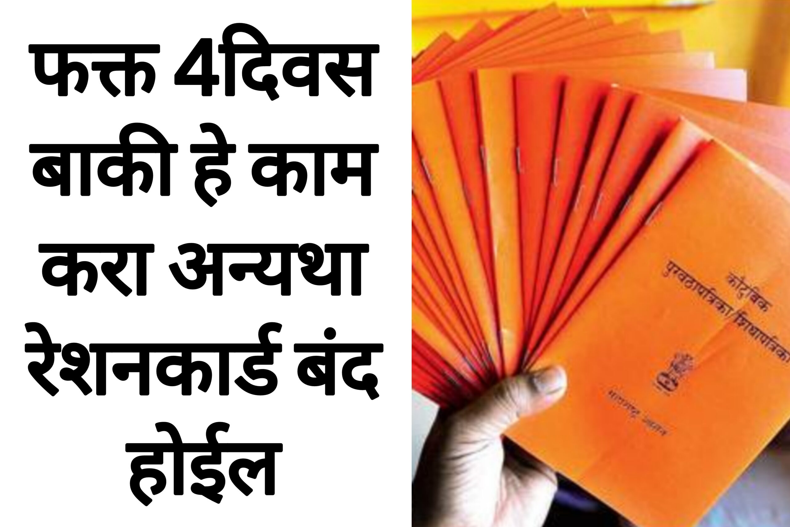 Ration card KYC फक्त 4दिवस बाकी हे काम करा अन्यथा रेशनकार्ड बंद होईल