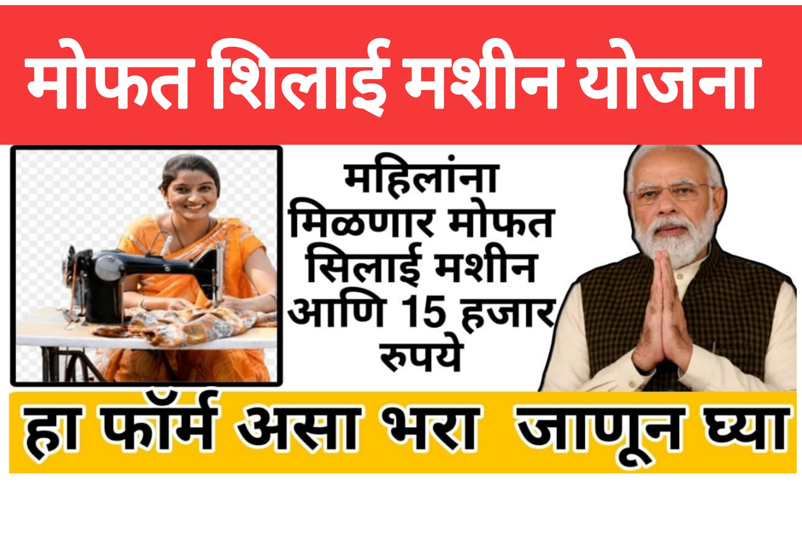 sewing machines yojana महिलांना शिलाई मशीन घेण्यासाठी 15 हजार रुपये मिळणार आताच अर्ज करा