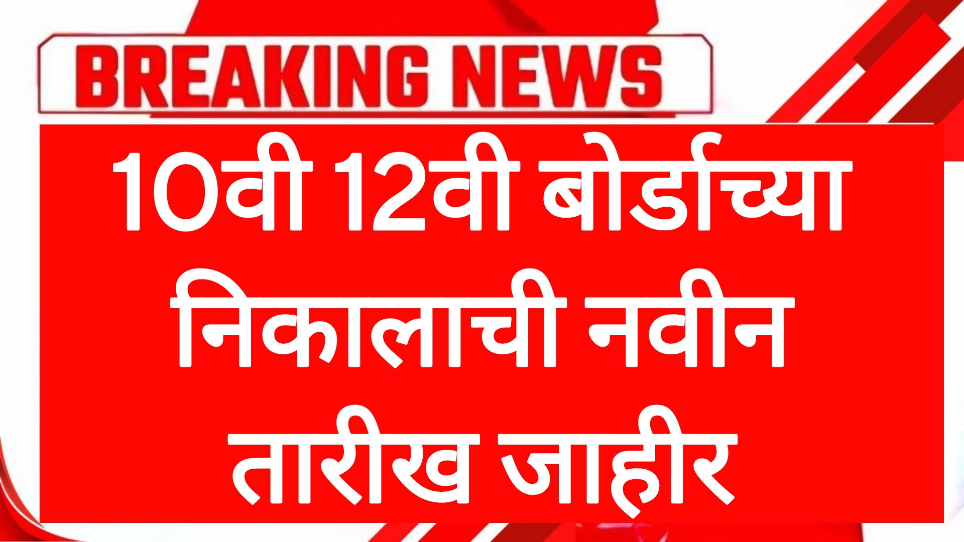 HSC SSC result website 10वी 12वी बोर्डाच्या निकालाची नवीन तारीख जाहीर विद्यार्थ्यांसाठी महत्त्वाची बातमी.
