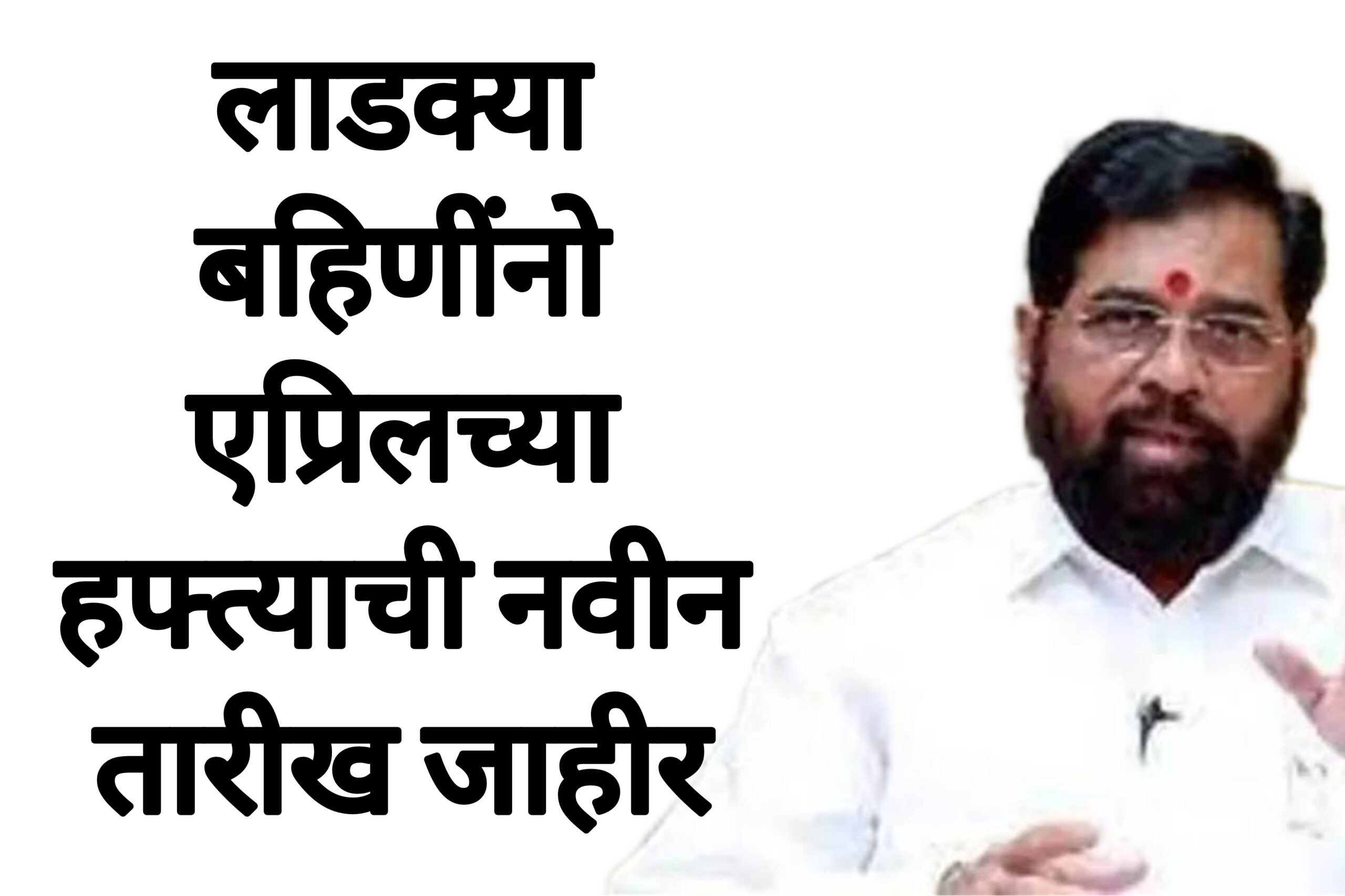 April ladaki date लाडक्या बहिणींनो एप्रिलच्या नवीन तारीख जाहीर