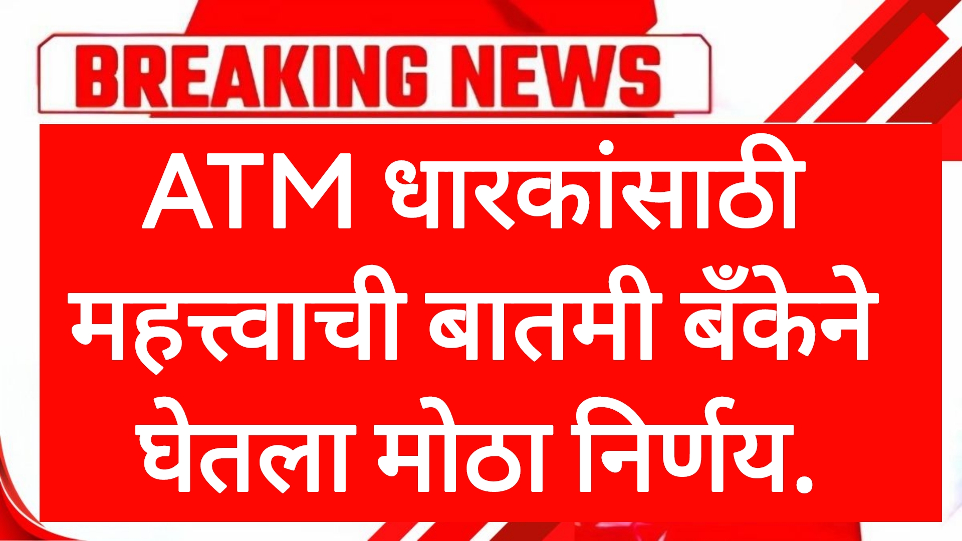 ATM RULE TODAY ATM धारकांसाठी महत्त्वाची बातमी बँकेने घेतला मोठा निर्णय.