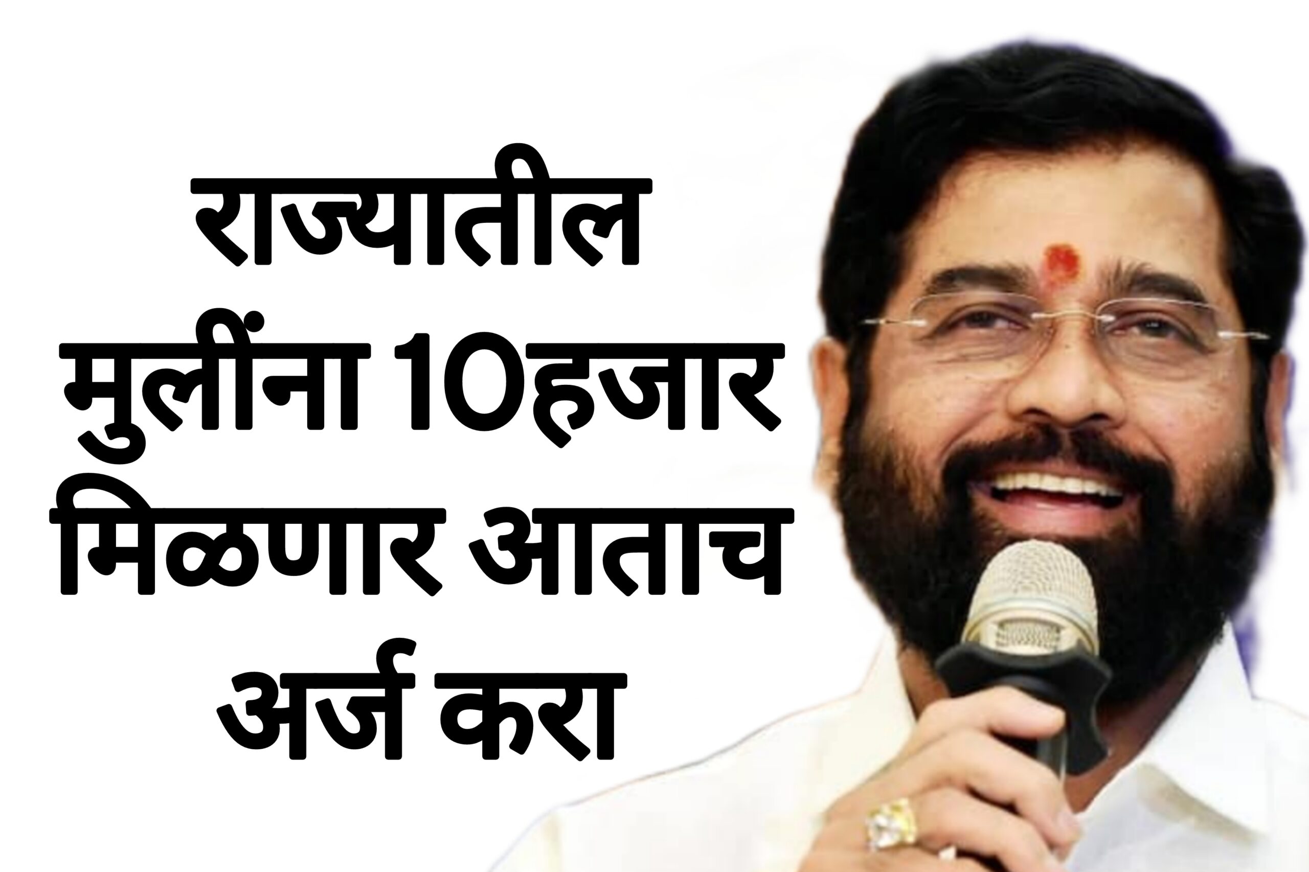 Siddhivinayak trust yojana राज्यातील मुलींना 10हजार मिळणार आताच अर्ज करा
