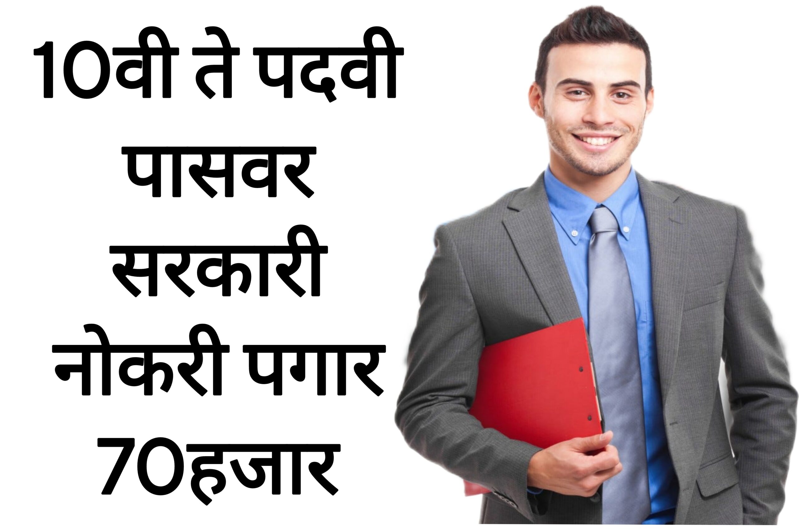 GMC Bharti apply 10वी ते पदवी पासवर सरकारी नोकरी पगार 70हजार