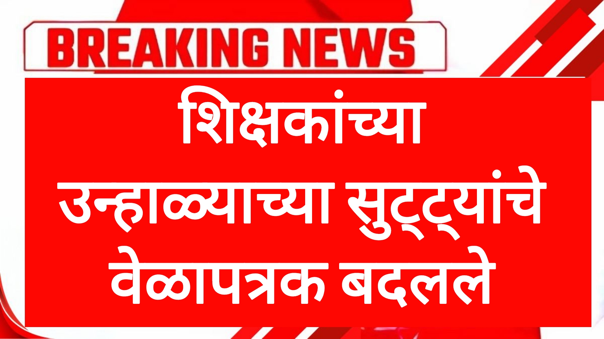 Summer holidays date शिक्षकांच्या उन्हाळ्याच्या सुट्ट्यांचे वेळापत्रक बदलले शिक्षण विभागाचा मोठा निर्णय