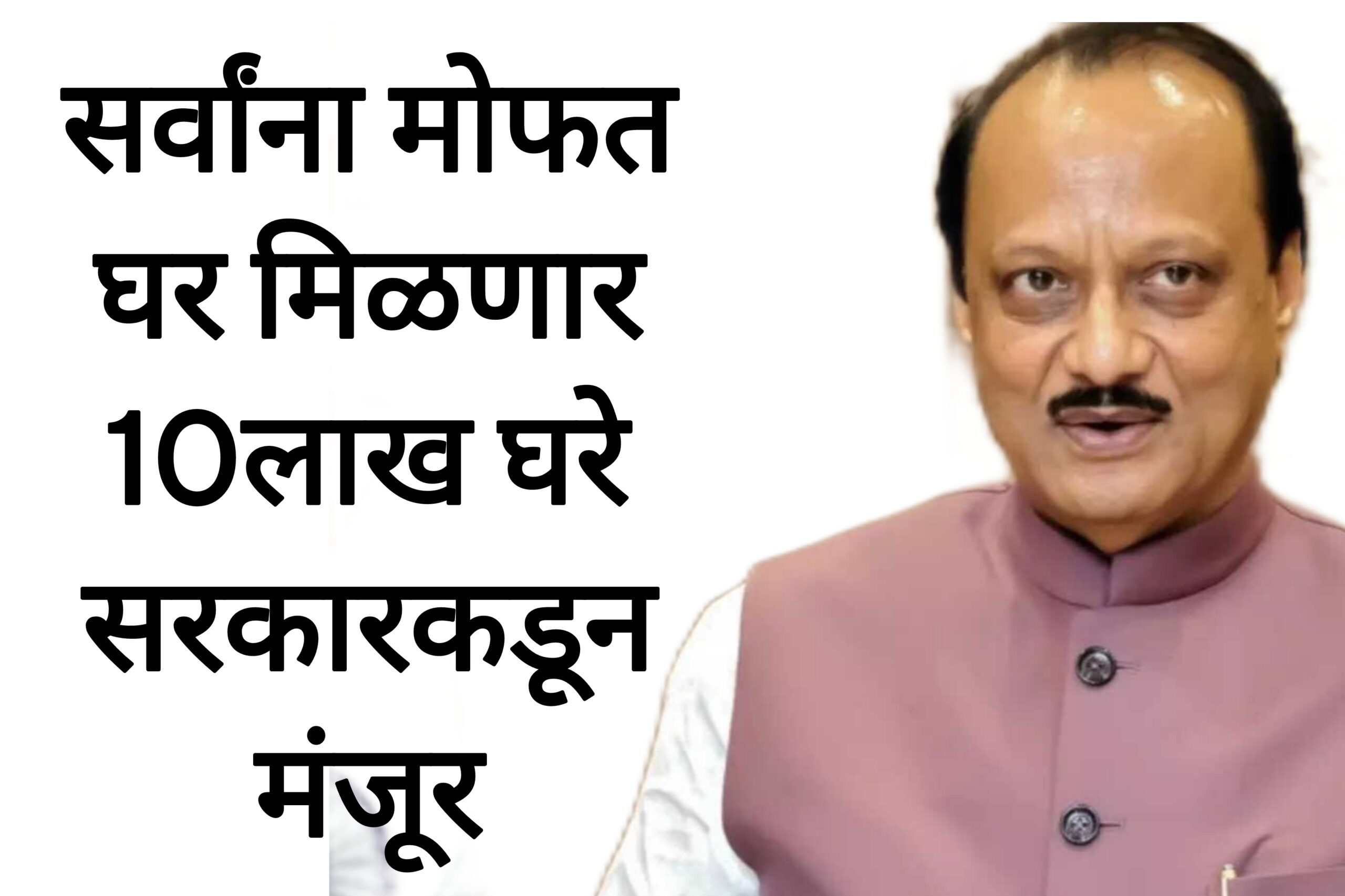 PM AWAS YOJNAS सर्वांना मोफत घर मिळणार 10लाख घरे सरकारकडून मंजूर  आतच अर्ज करा