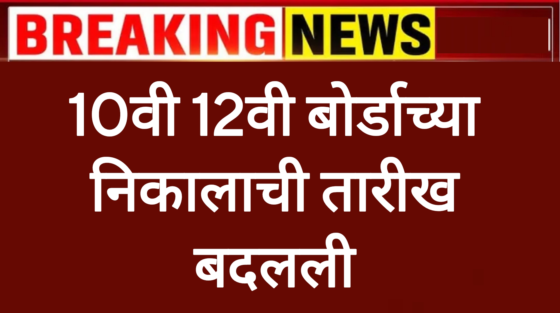 10th 12th nikal date 10वी 12वी बोर्डाच्या निकालाची तारीख बदलली पहा नवीन तारीख