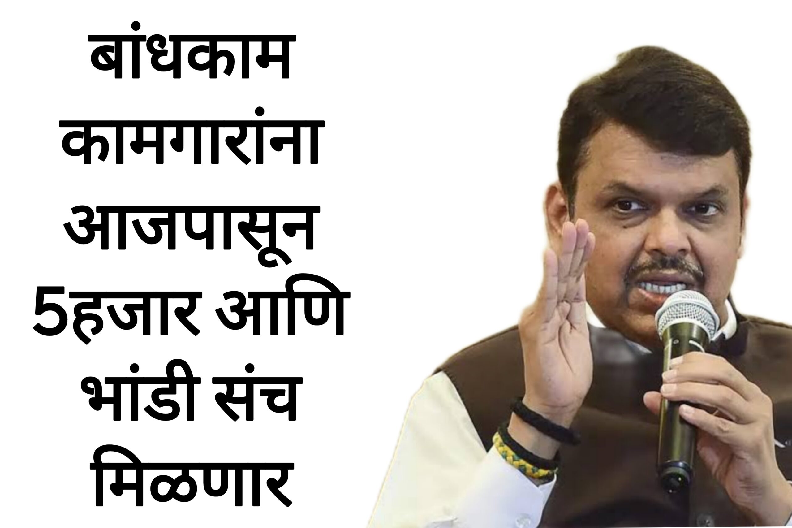 Bandkam kamgar schemes बांधकाम कामगारांना आजपासून 5हजार आणि भांडी संच मिळणार