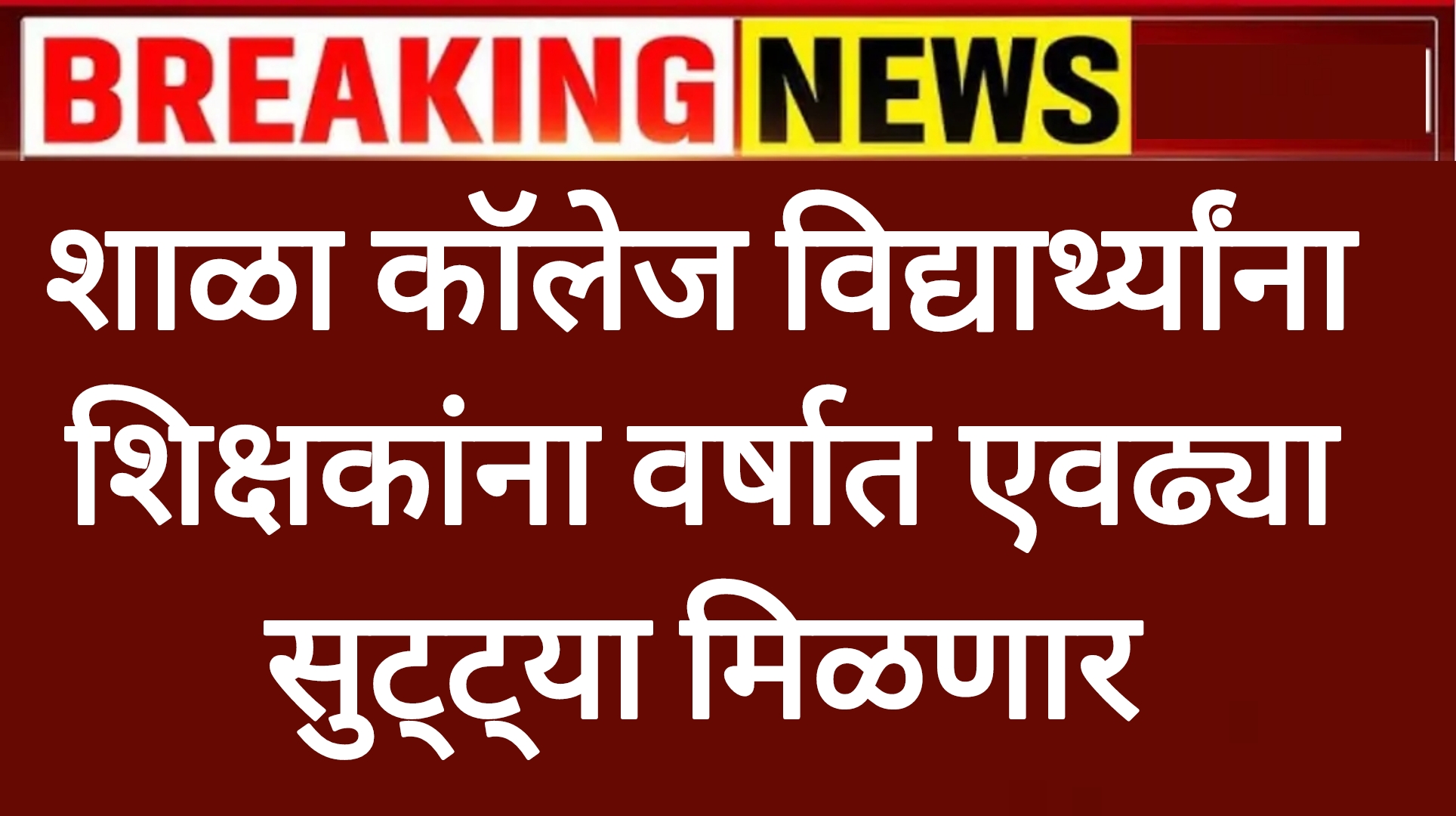 School college holiday 2025 शाळा कॉलेज विद्यार्थ्यांना शिक्षकांना वर्षात एवढ्या सुट्ट्या मिळणार