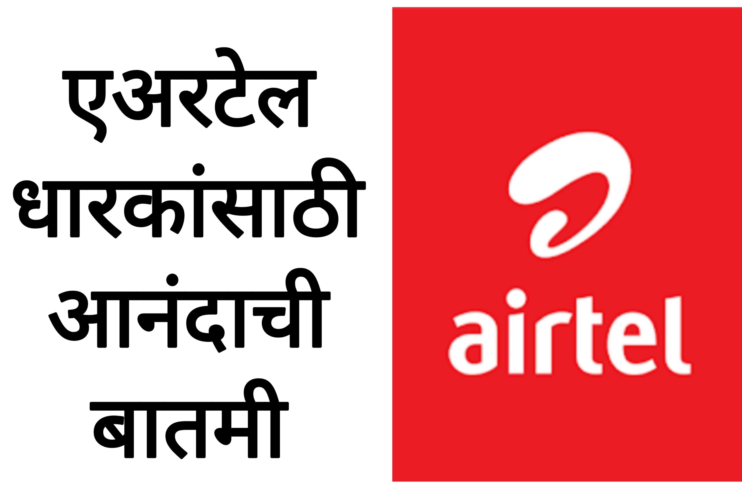 Airtel new plan एअरटेल धारकांसाठी आनंदाची बातमी लॉन्च केला जबरदस्त प्लॅन
