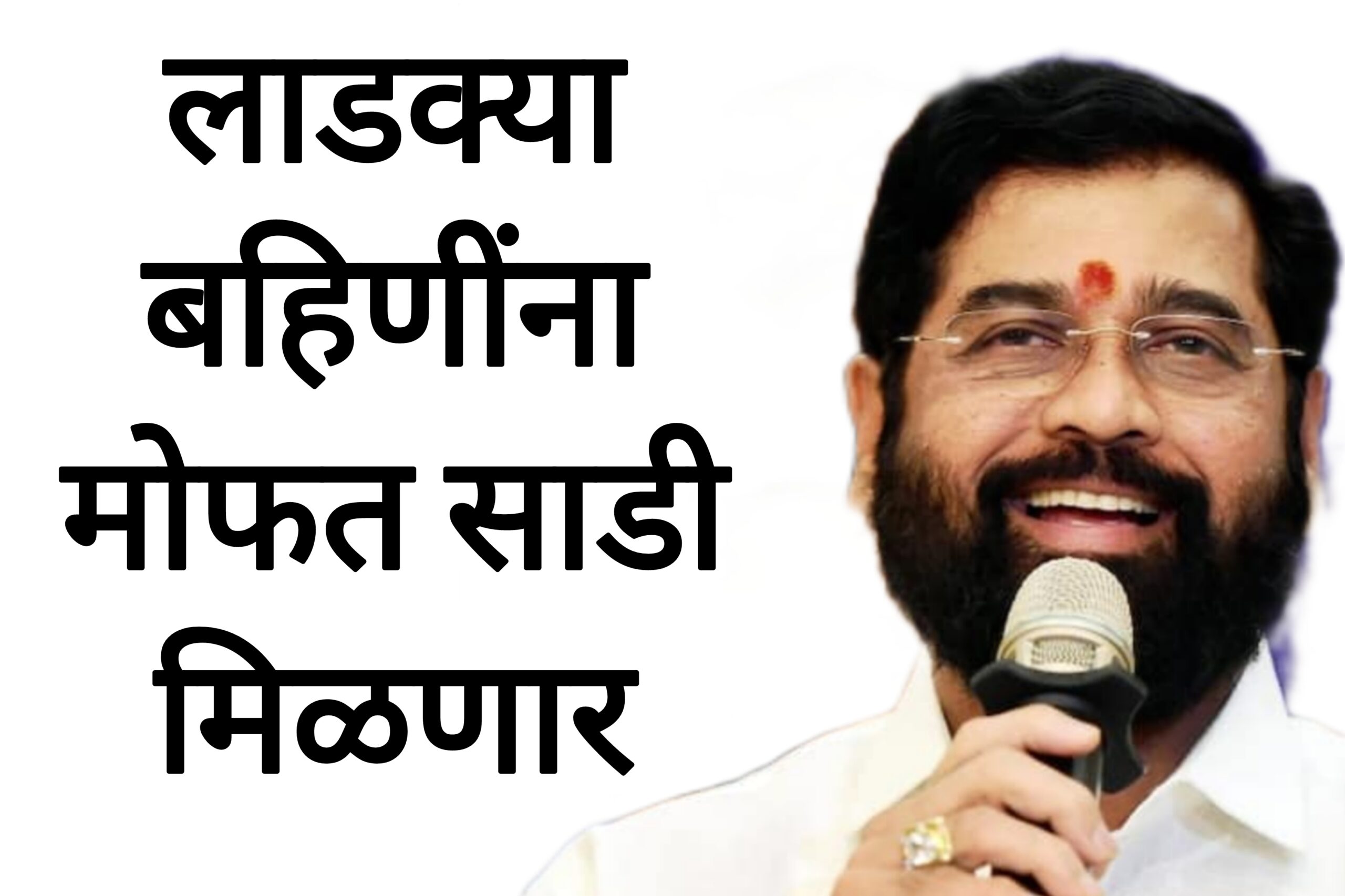 Sadi ladaki bahin लाडक्या बहिणींना मोफत साडी मिळणार आताच अर्ज करा