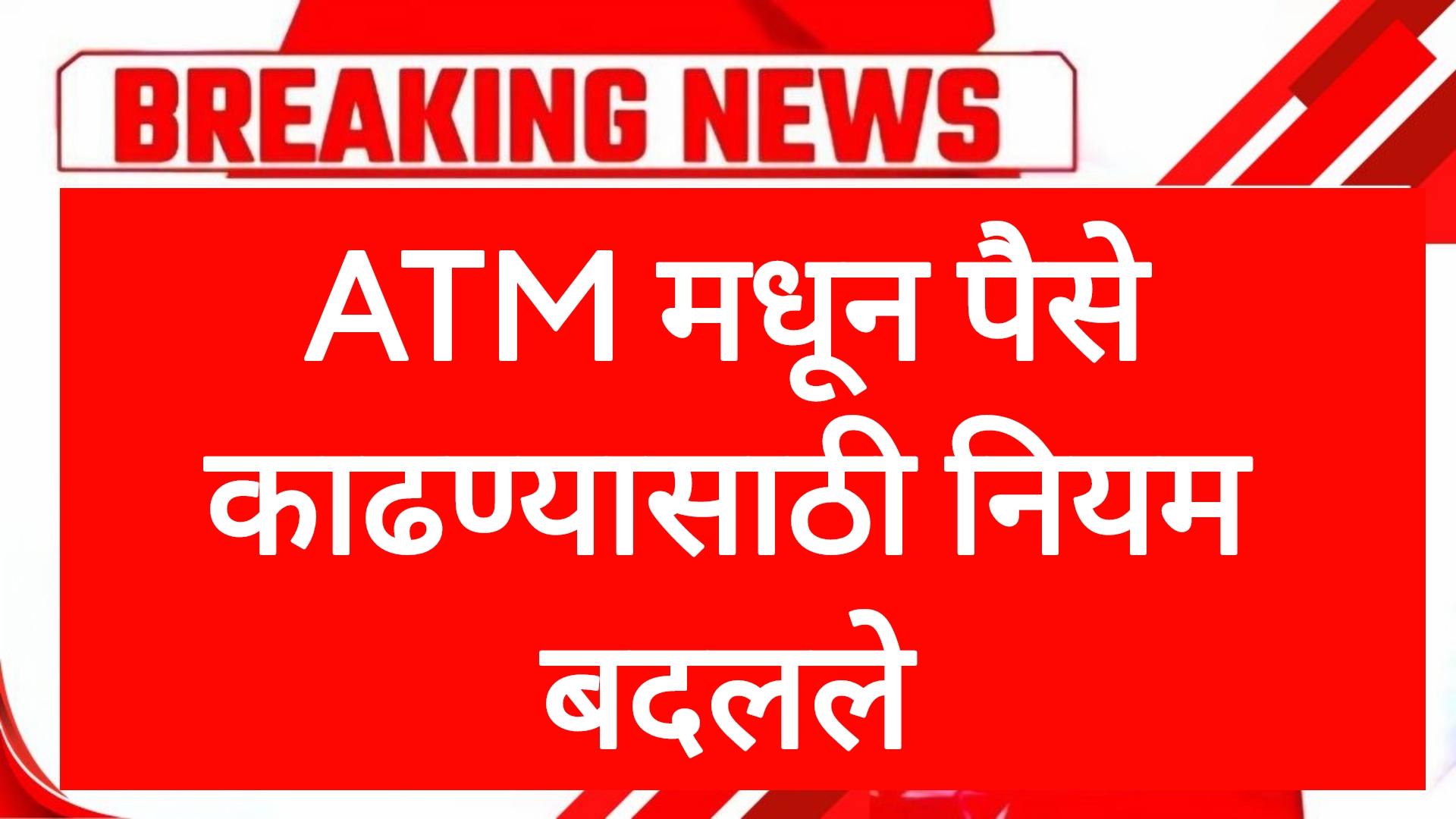 ATM MONEY RULES TODAY ATM मधून पैसे काढण्यासाठी नियम बदलले ग्राहकांसाठी महत्वाची बातमी