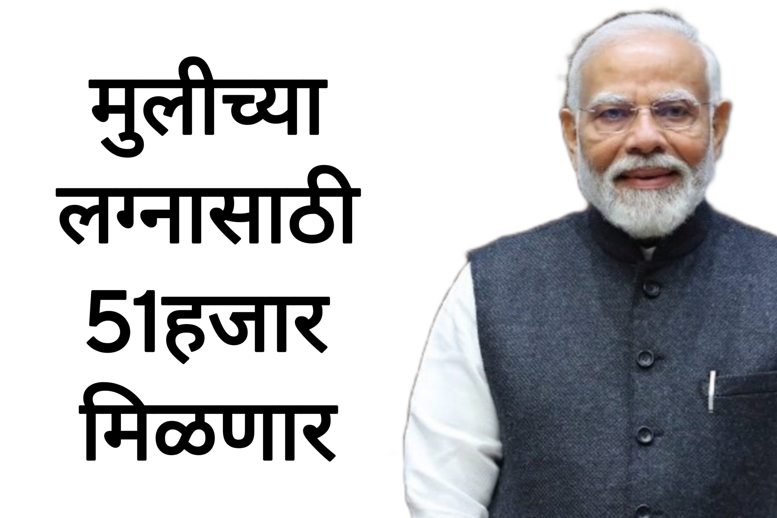 Girls marriage money मुलीच्या लग्नासाठी 51 हजार मिळणार आताच अर्ज करा