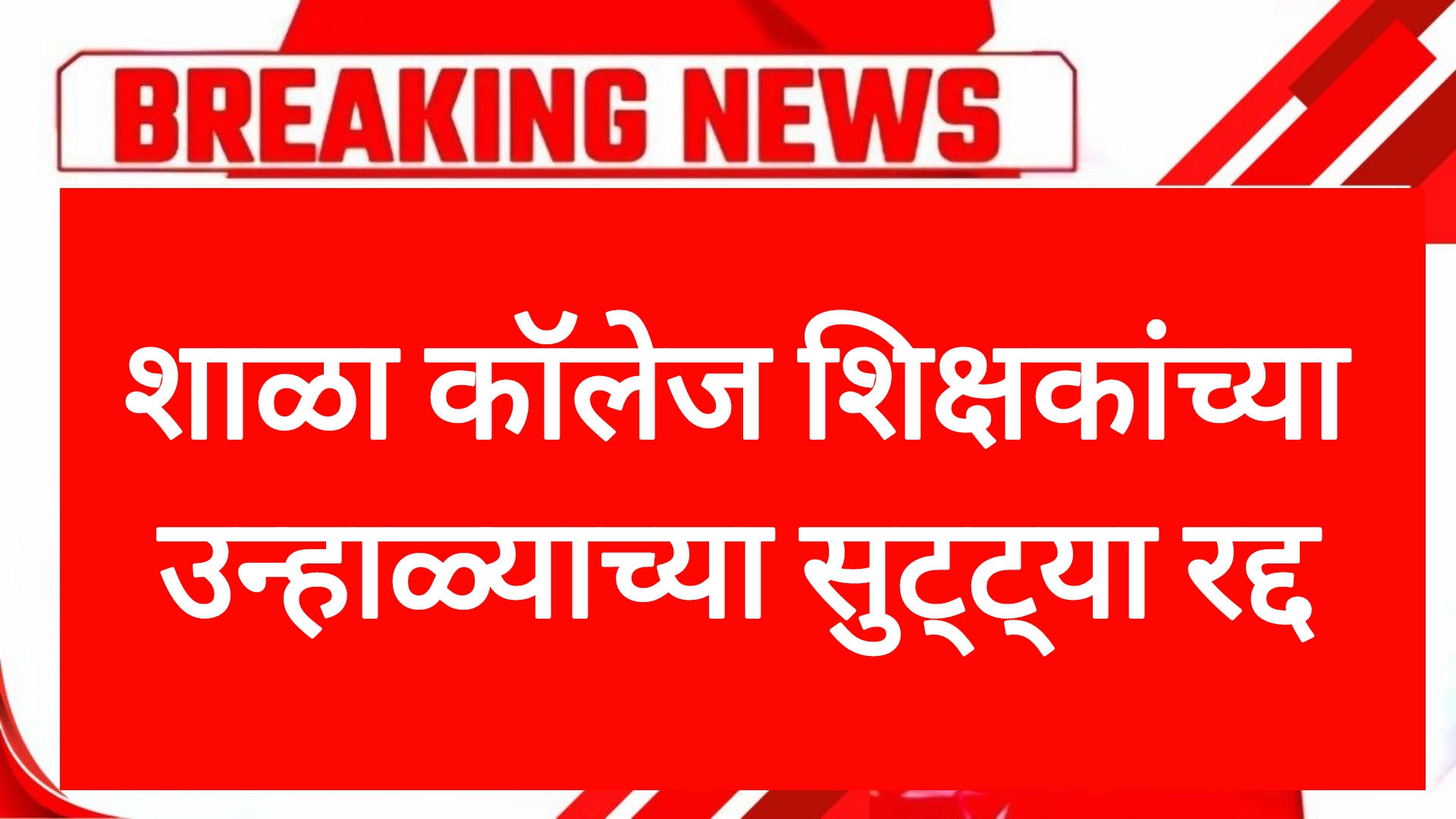 Teachers holiday summar शाळा कॉलेज शिक्षकांच्या उन्हाळ्याच्या सुट्ट्या रद्द