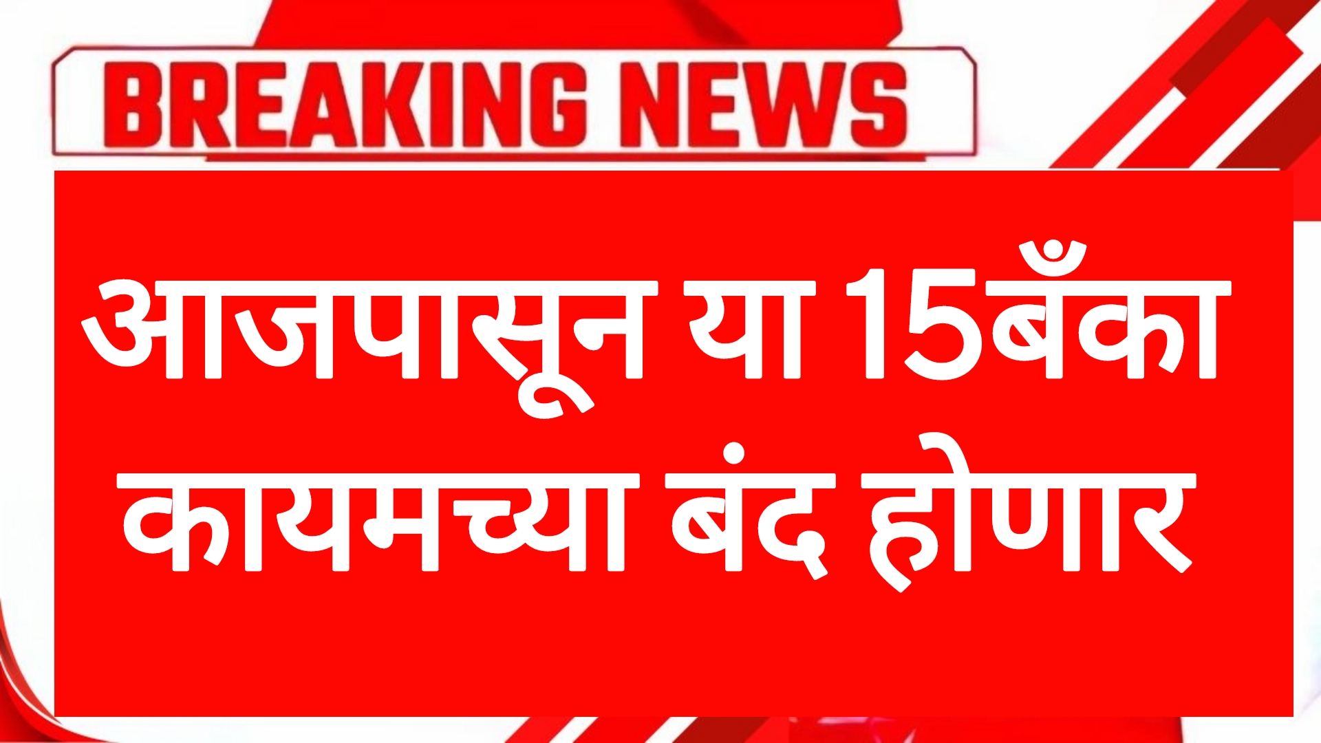 Bank closed name आजपासून या 15 बँका कायमच्या बंद होणार बँक धारकांसाठी महत्वाची बातमी