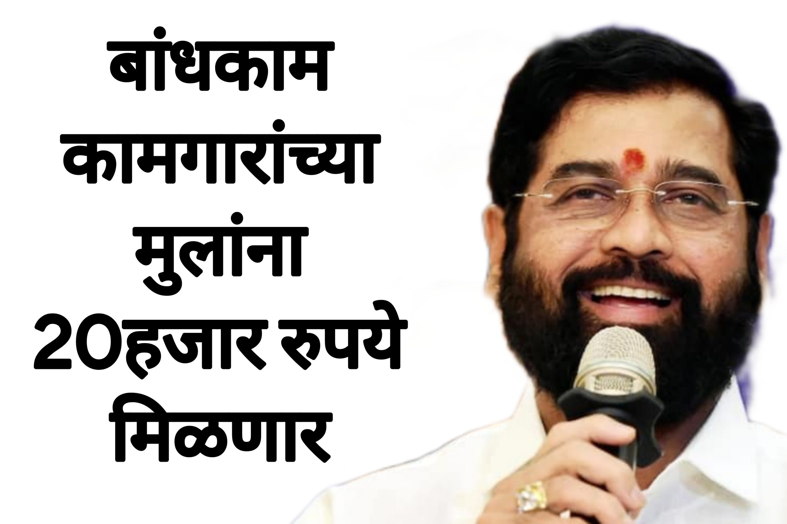 Bandkam kamgar scholarship बांधकाम कामगारांच्या मुलांना 20हजार रुपये मिळणार आताच अर्ज करा