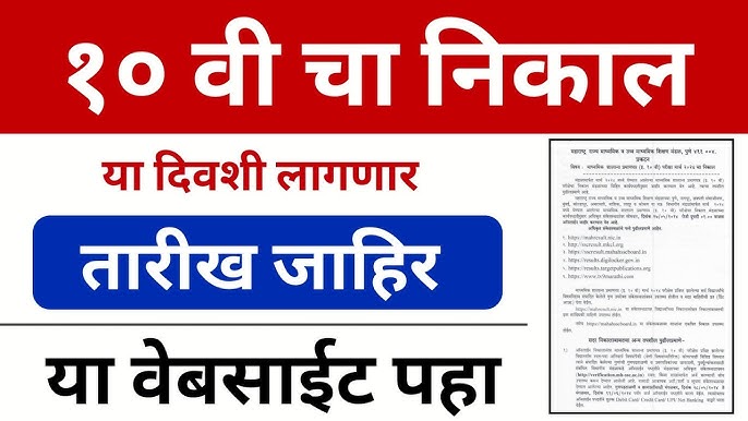 SSC result date 2025 दहावी बोर्डाचा निकाल या तारखेला तारीख जाहीर