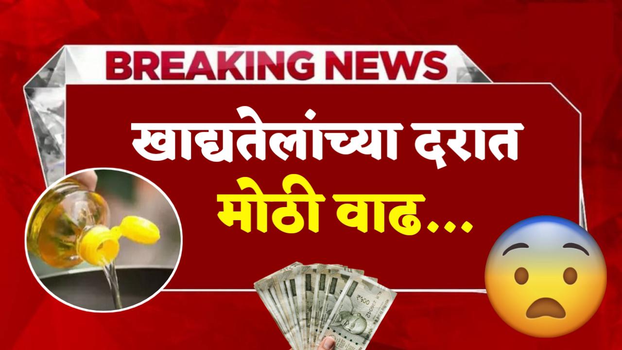 Home oil rate today खाद्यतेलाच्या दरात मोठी वाढ पहा आजचे दर