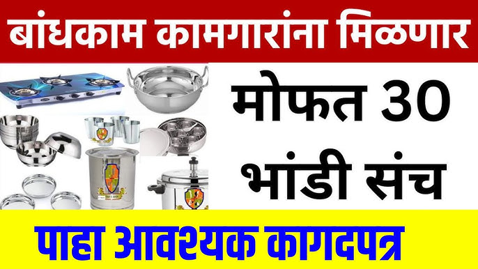 Bandkam kamgars schemes बांधकाम कामगारांना मोफत भांडी संच मिळणार आतच अर्ज करा