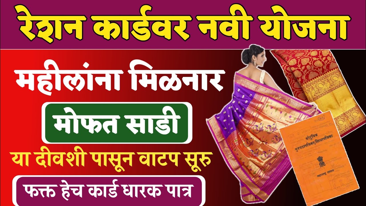 Ration card free sadi रेशनकार्ड वर महिलांना साडी मोफत मिळणार सरकारचा मोठा निर्णय