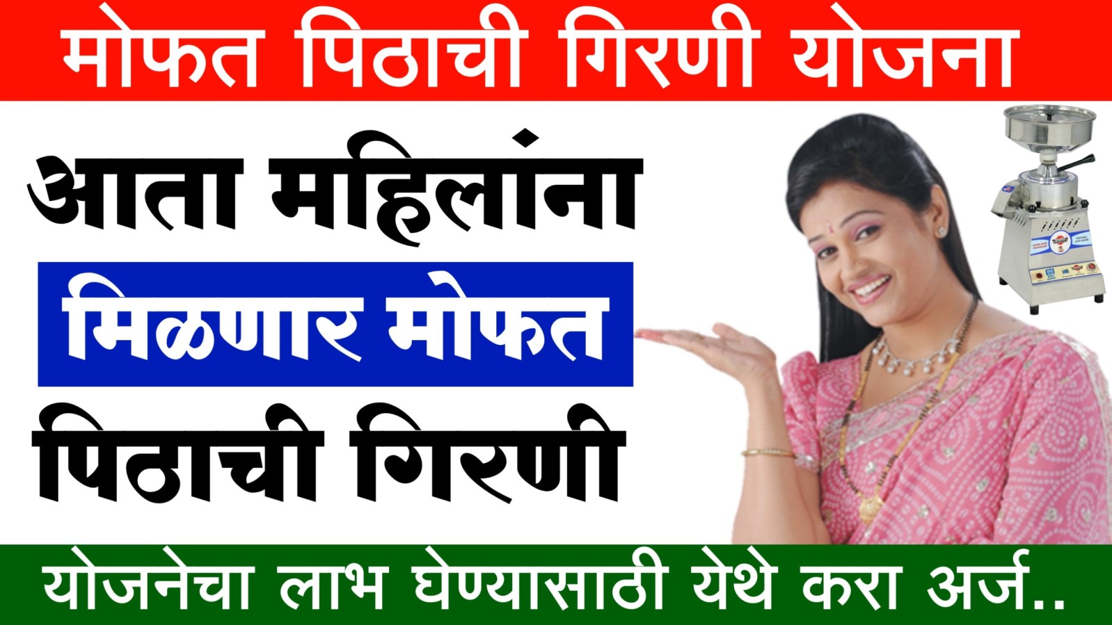 Free flour machine राज्यातील महिलांना मोफत पिठाची गिरणी मिळणार आत्ताच अर्ज करा