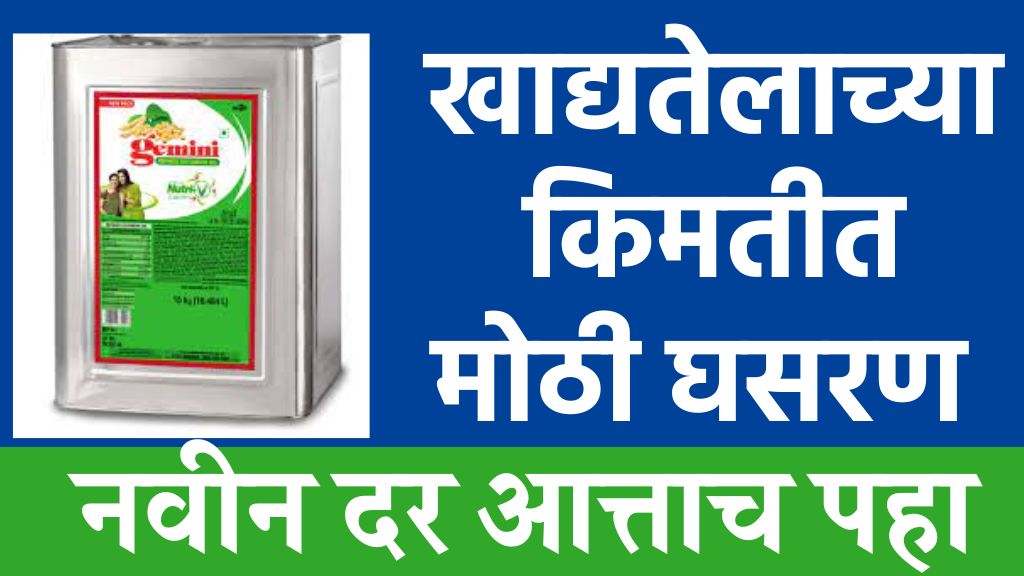 Edilble oil rate today खाद्यतेलाच्या दरात मोठी घसरण नागरिकांसाठी आनंदाची बातमी.