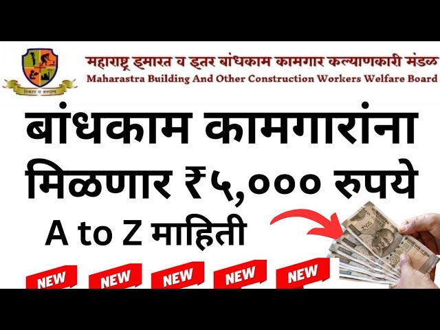 Construction workers money आजपासून बांधकाम कामगारांना  5हजार रुपये मिळण्यास सुरुवात आताच अर्ज करा