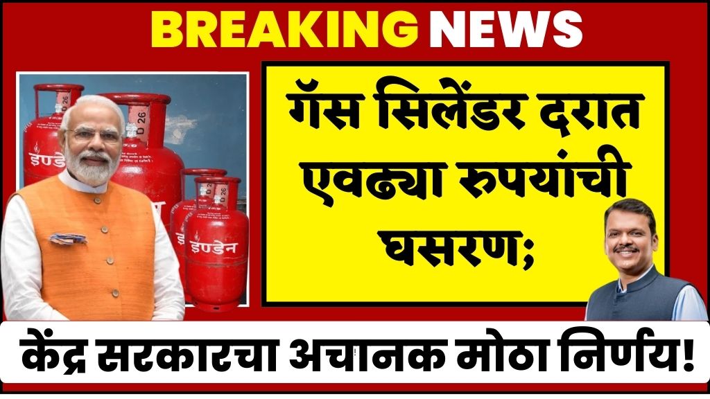 Gas cylinder prices गॅस सिलेंडरच्या दरात मोठी घसरण एवढ्या रुपयांनी स्वस्त झाला.