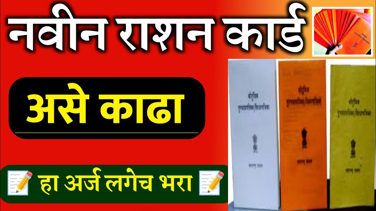New ration card apply नवीन रेशनकार्ड घरी बसल्या मोबाईलवर काढा पहा पूर्ण प्रोसेस