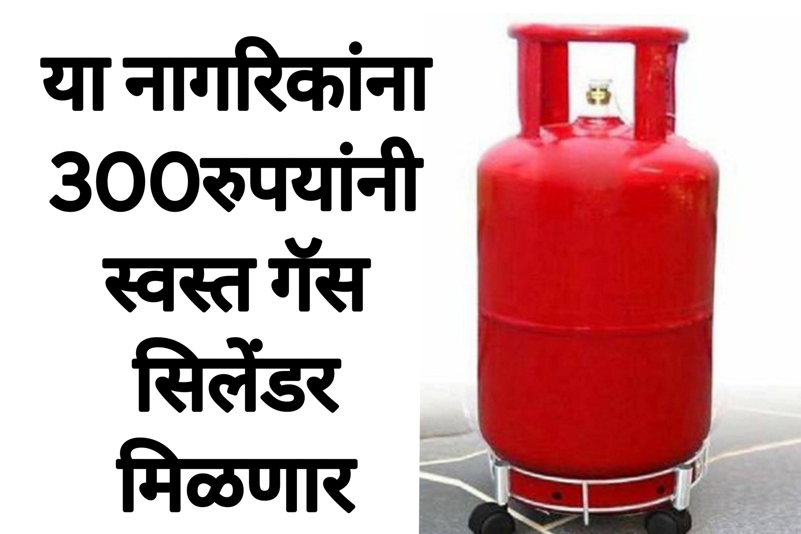 Gas cylinders rate today या नागरिकांना 300रुपयांनी स्वस्त गॅस सिलेंडर मिळणार