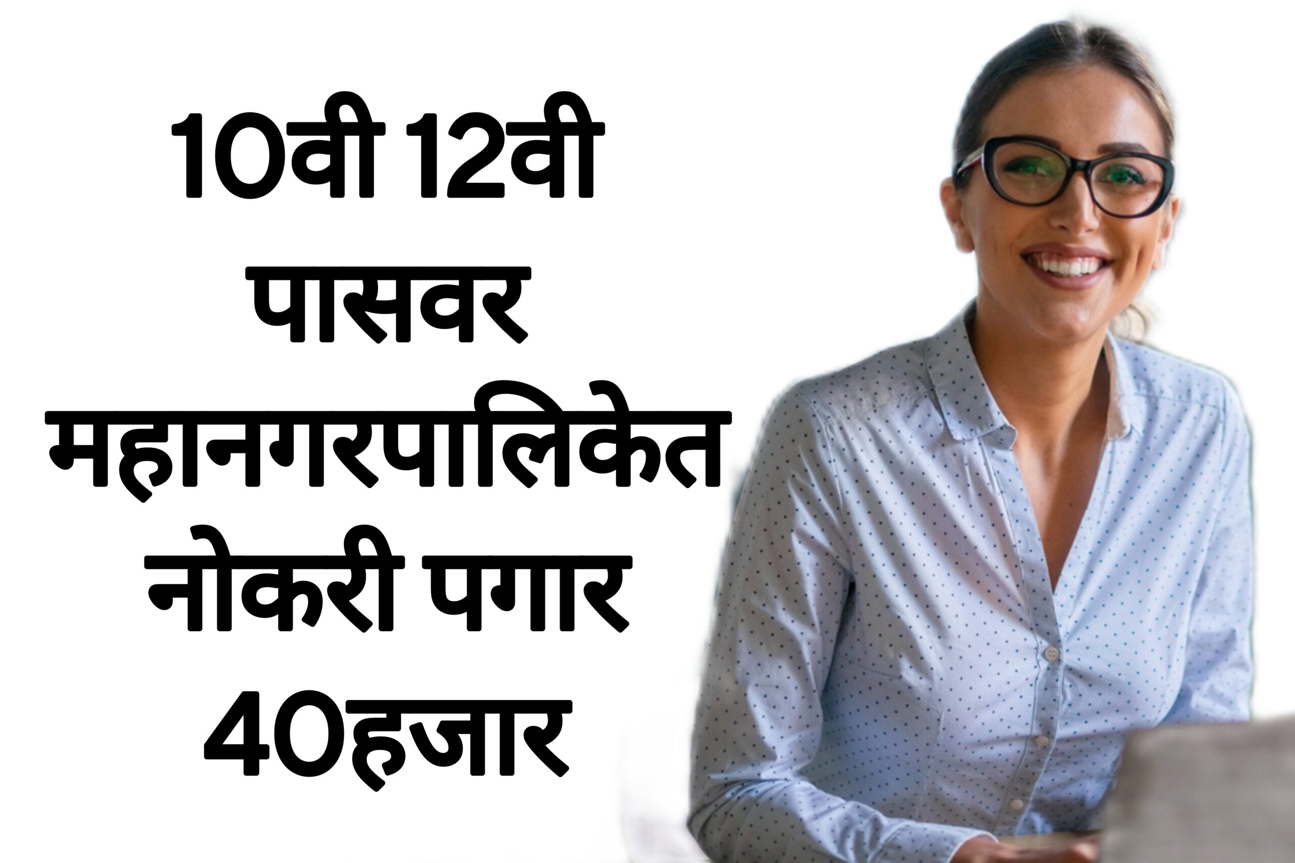 BMC VACANCY 2025 10वी 12वी पासवर महानगरपालिकेत नोकरी पगार 40हजार