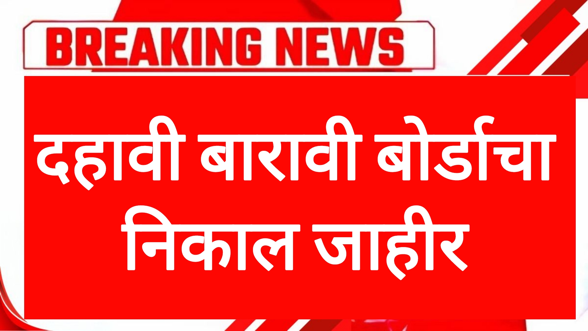 SSC HSC result website दहावी बारावी बोर्डाचा निकाल जाहीर असा पहा निकाल