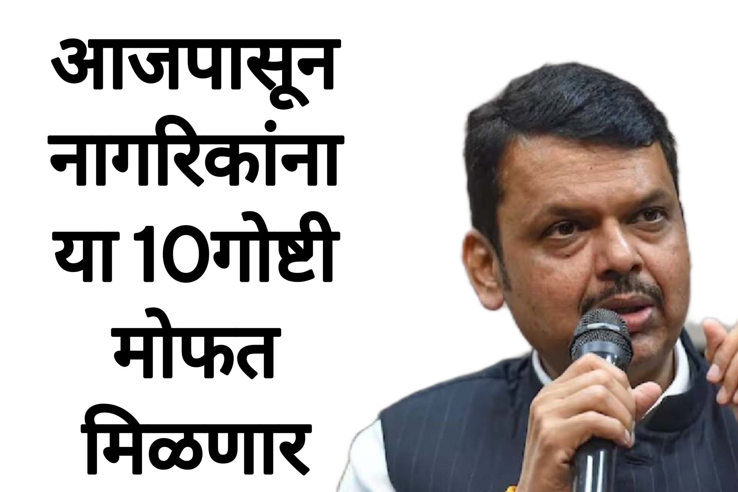 Mofat yojana maharastra आजपासून नागरिकांना या 10गोष्टी मोफत मिळणार पहा पूर्ण माहिती