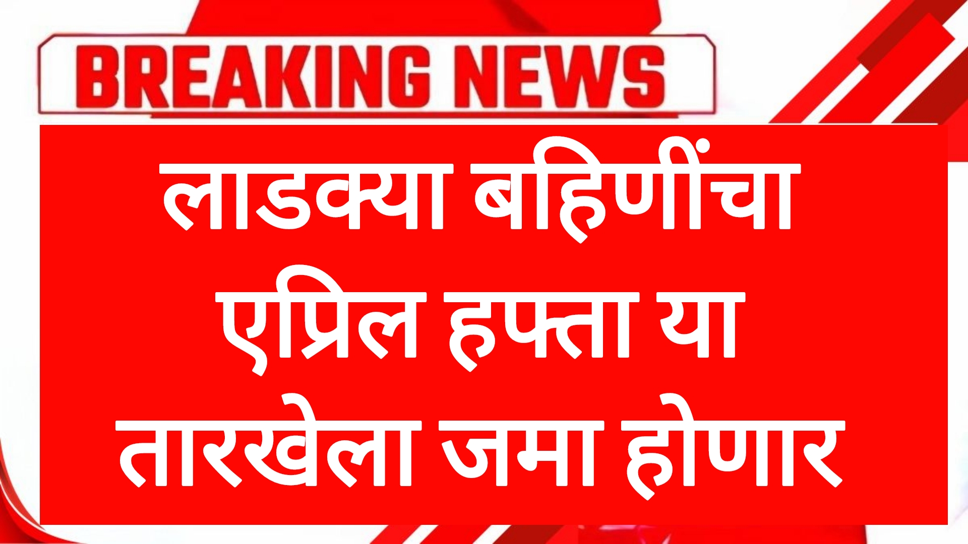 April haftta ladaki लाडक्या बहिणींचा एप्रिल हफ्ता या तारखेला जमा होणार नवीन तारीख जाहीर