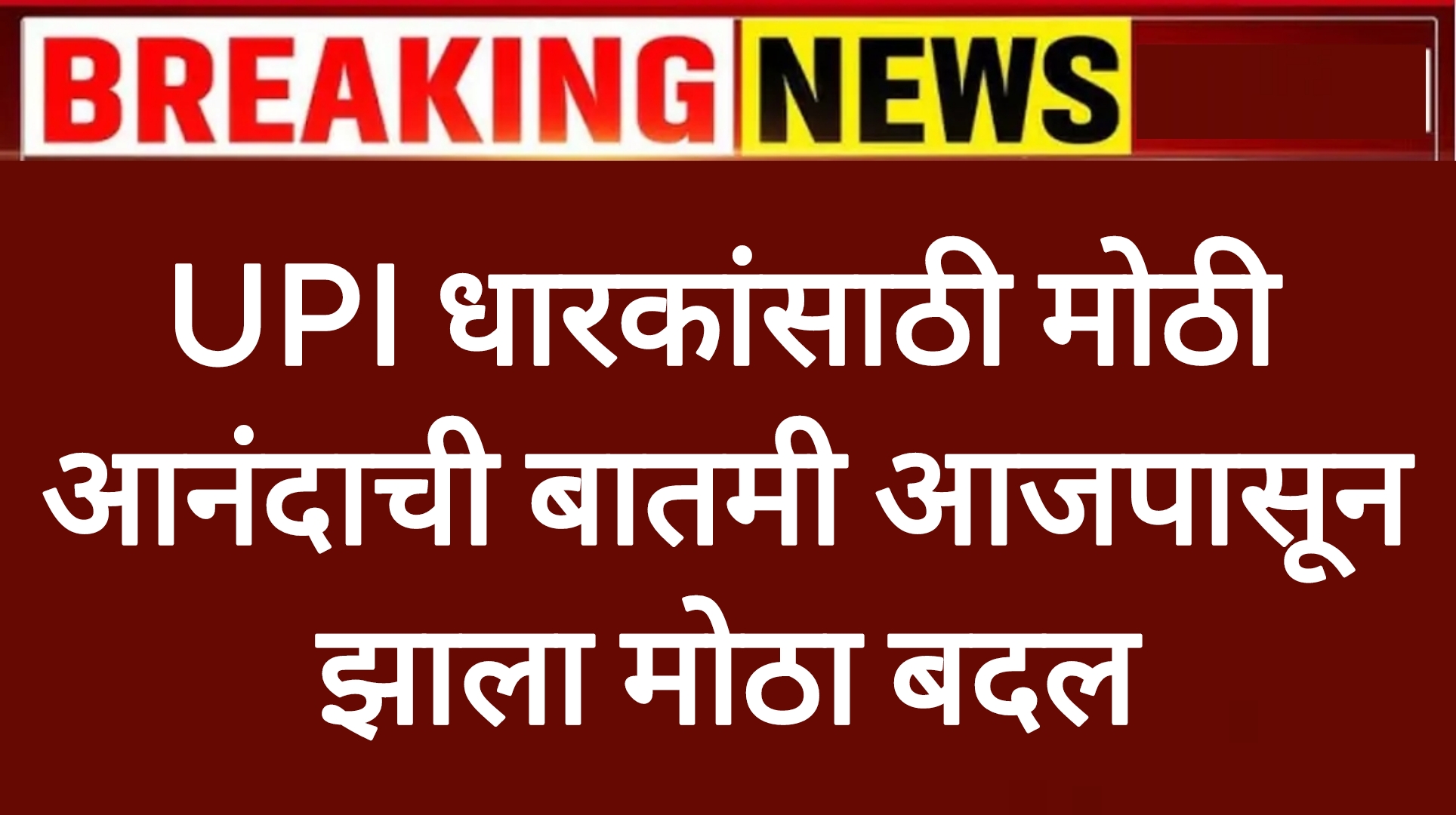 UPI payment update UPI धारकांसाठी मोठी आनंदाची बातमी आजपासून झाला मोठा बदल