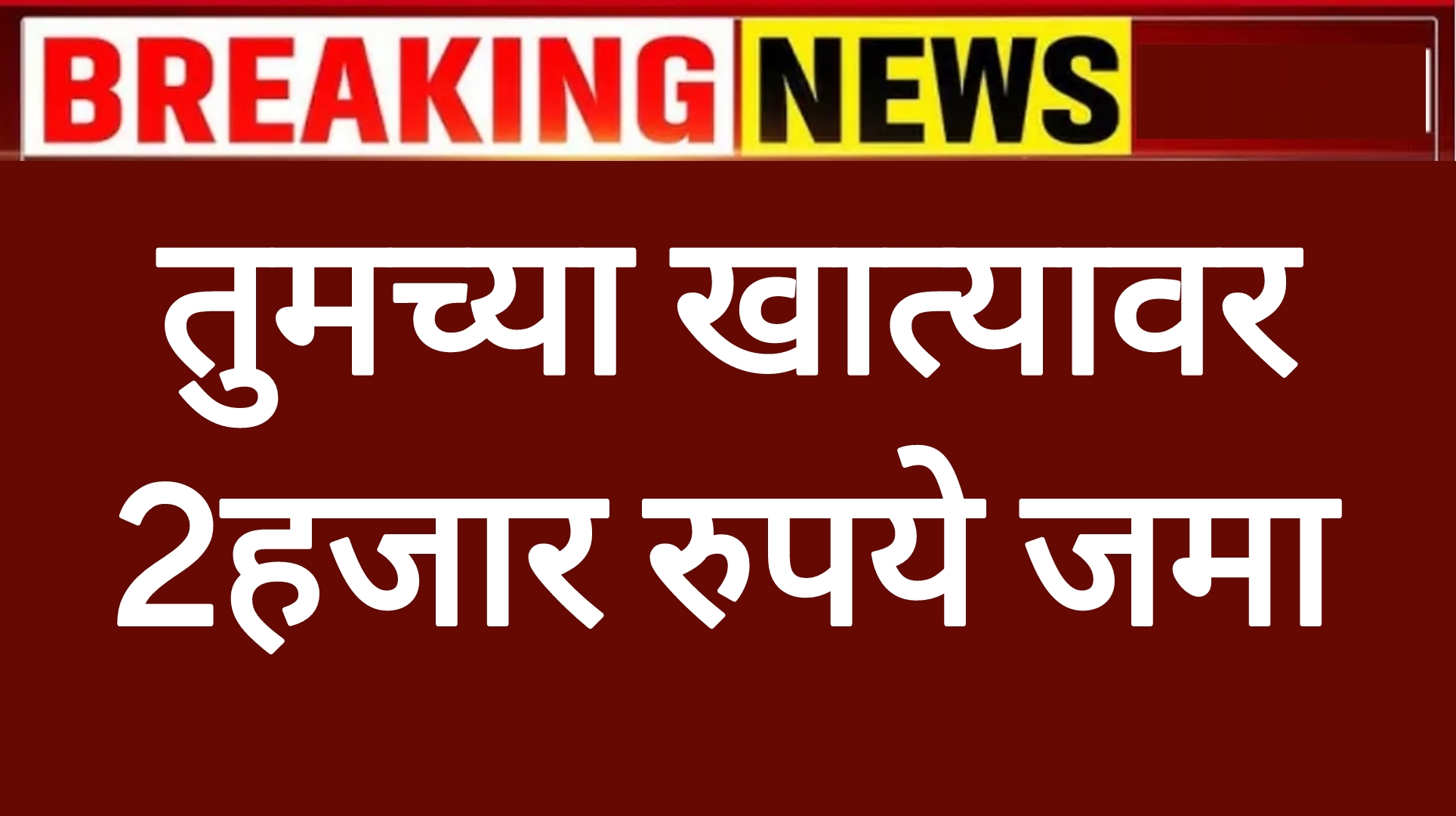 20th pm kisan hafta तुमच्या खात्यावर 2हजार जमा आताच चेक करा