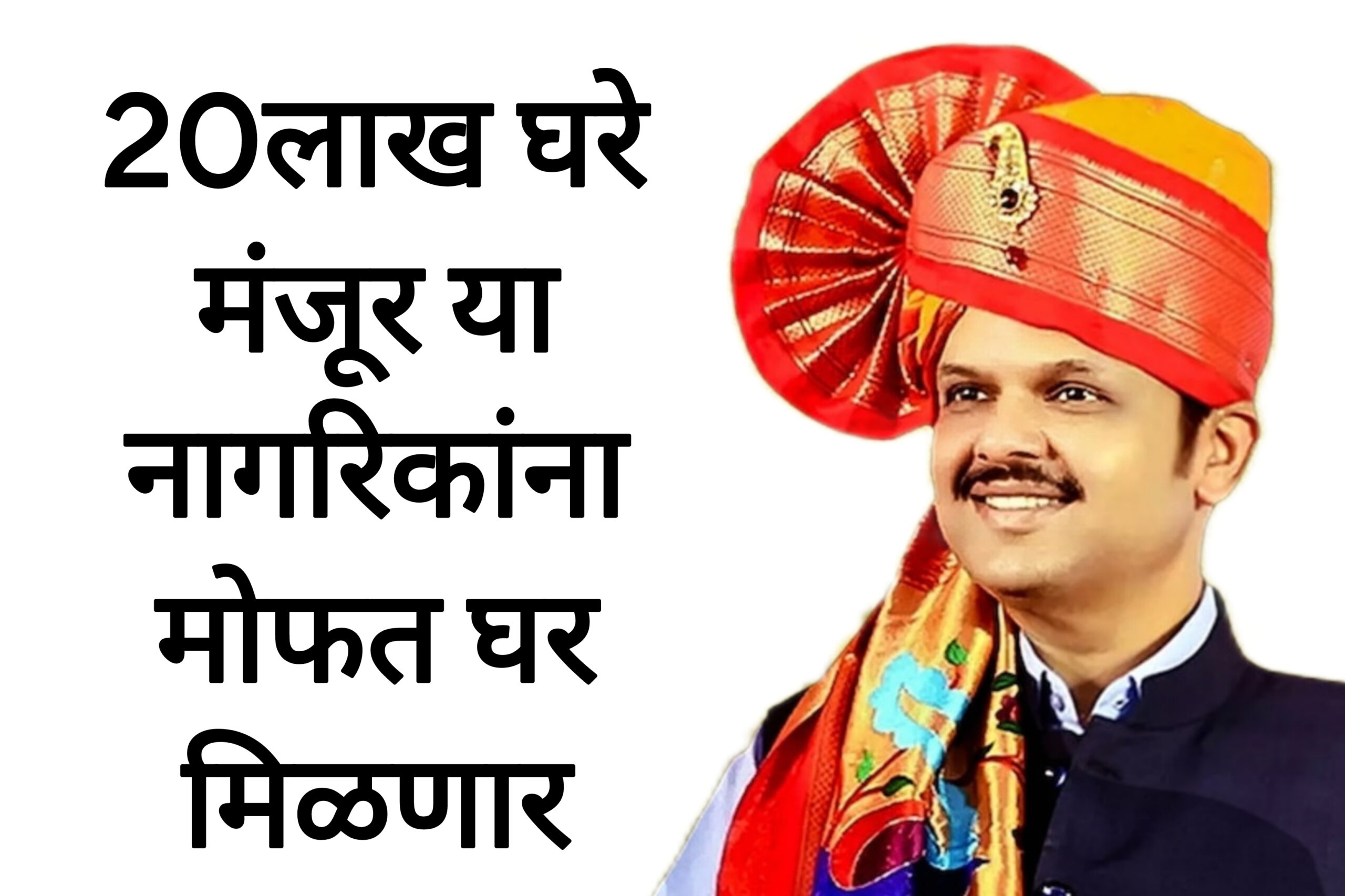 Mofat ghar scheme 20लाख घरे मंजूर या नागरिकांना मोफत घर मिळणार सरकारचा निर्णय.