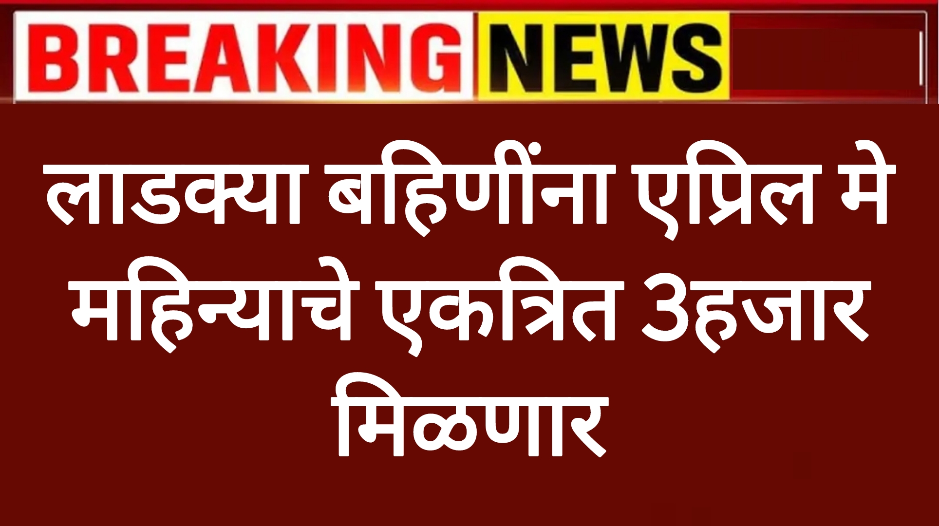 Ladki Yojana installment लाडक्या बहिणींना एप्रिल मे महिन्याचे एकत्रित 3हजार मिळणार