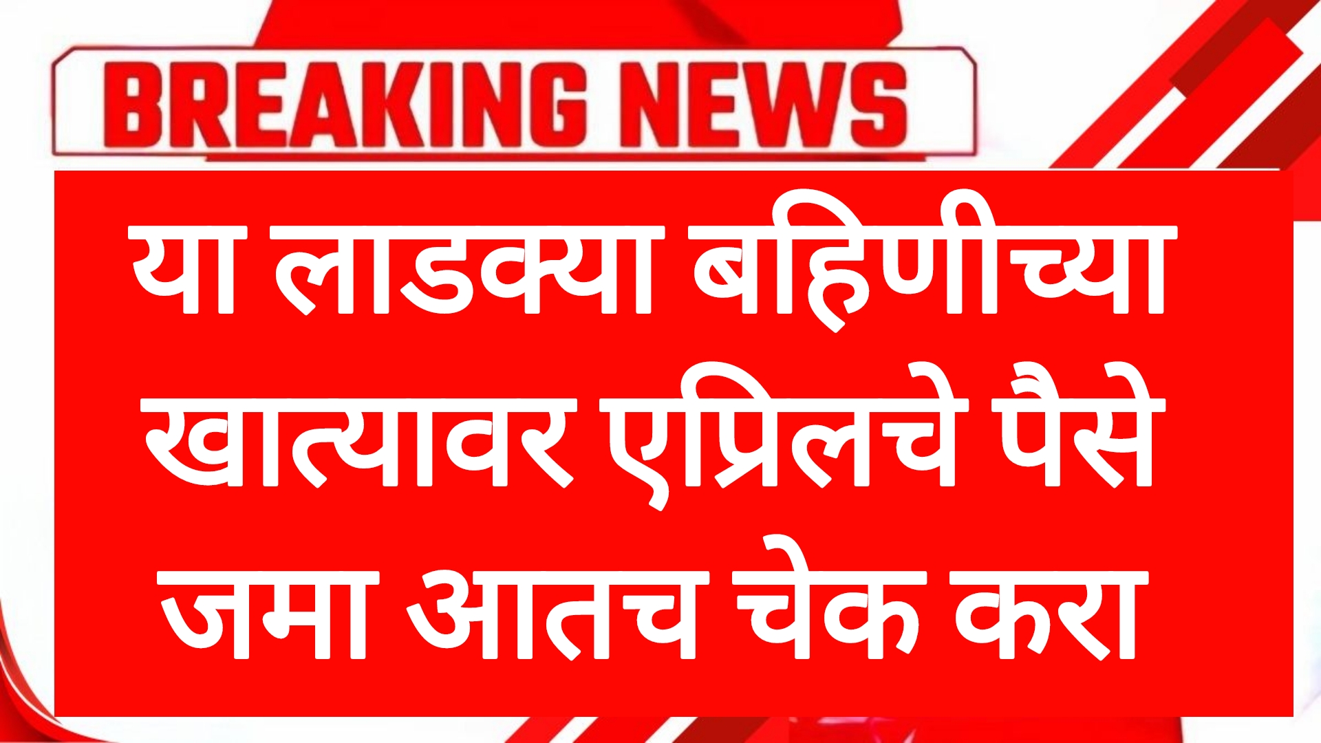 April ladaki hfta या लाडक्या बहिणीच्या खात्यावर एप्रिलचे पैसे जमा आतच चेक करा