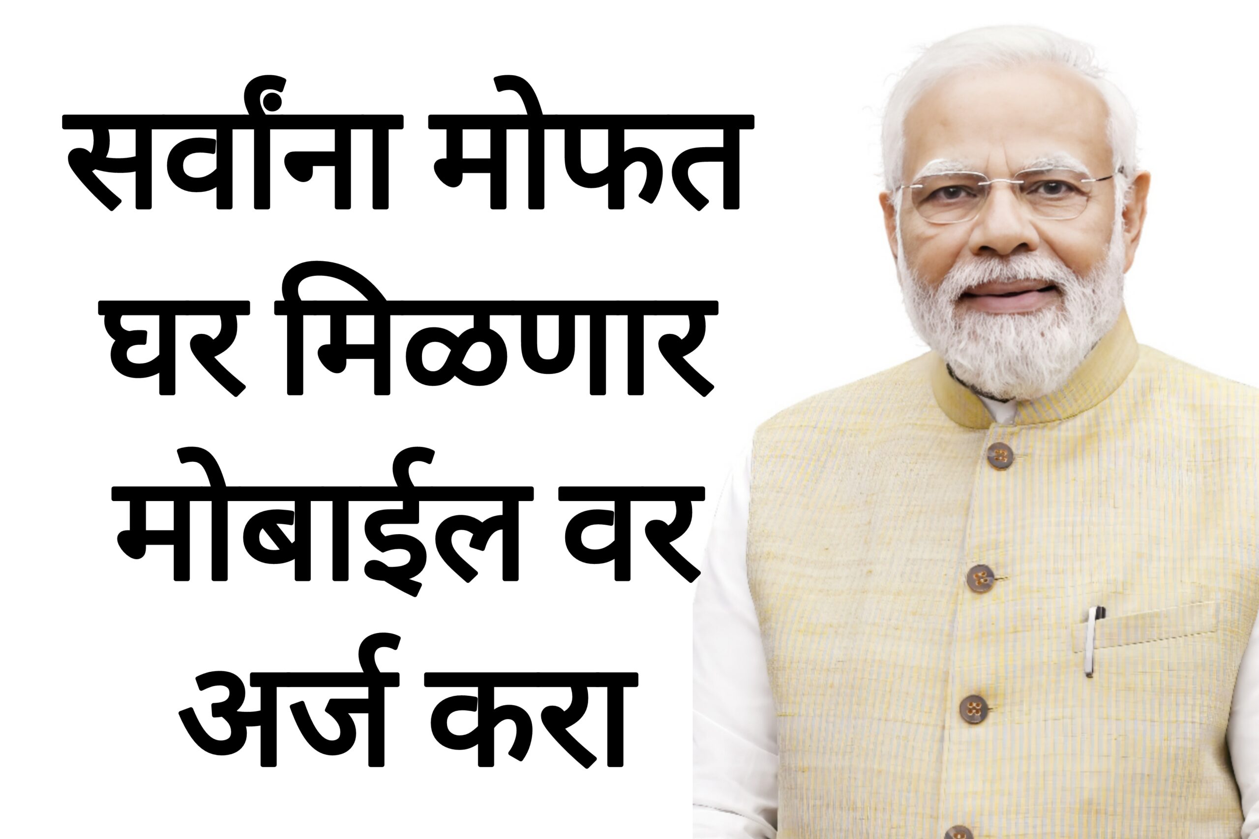 PM Housing Schem सर्वांना मोफत घर मिळणार आतच मोबाईल वर अर्ज करा